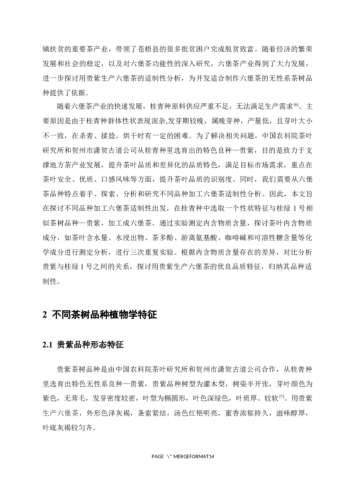 不同茶树品种加工六堡茶适制性分析-9133字.docx 第6页