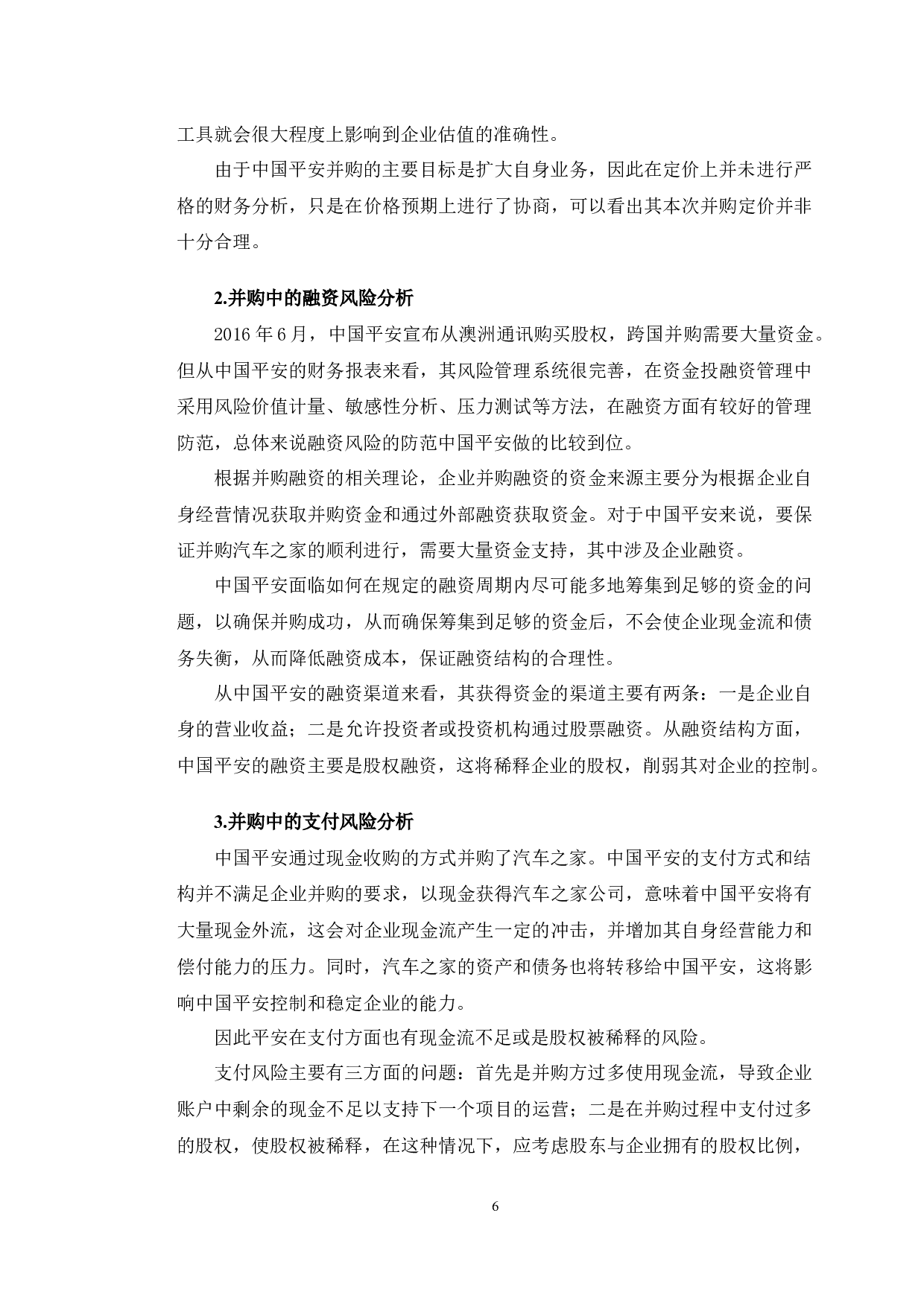 中国平安并购汽车之家财务风险分析-11145字.docx 第10页