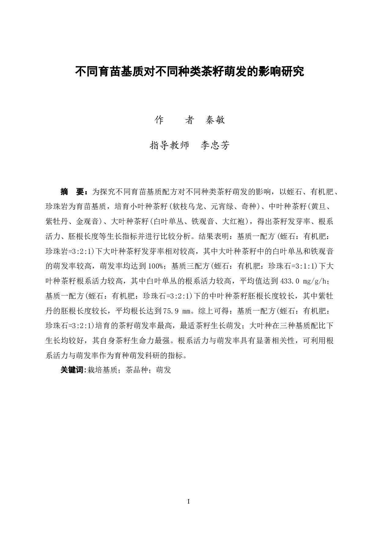 不同育苗基质对不同种类茶籽萌发的影响研究-9823字.docx 第3页