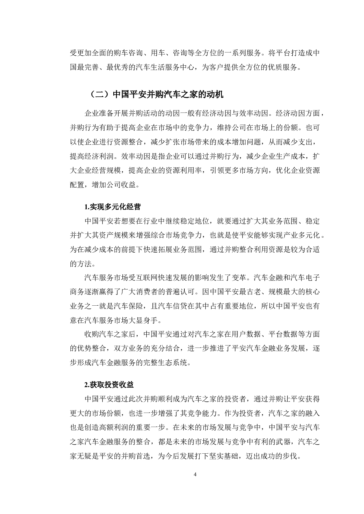 中国平安并购汽车之家财务风险分析-11145字.docx 第8页