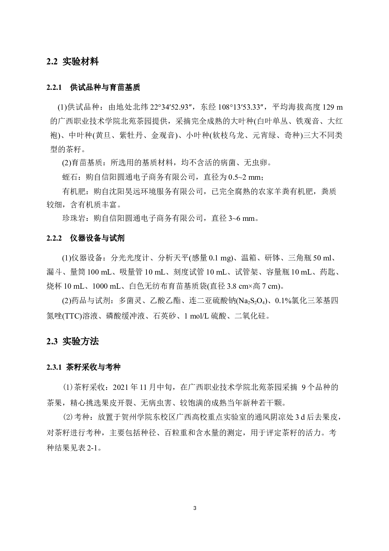 不同育苗基质对不同种类茶籽萌发的影响研究-9823字.docx 第10页