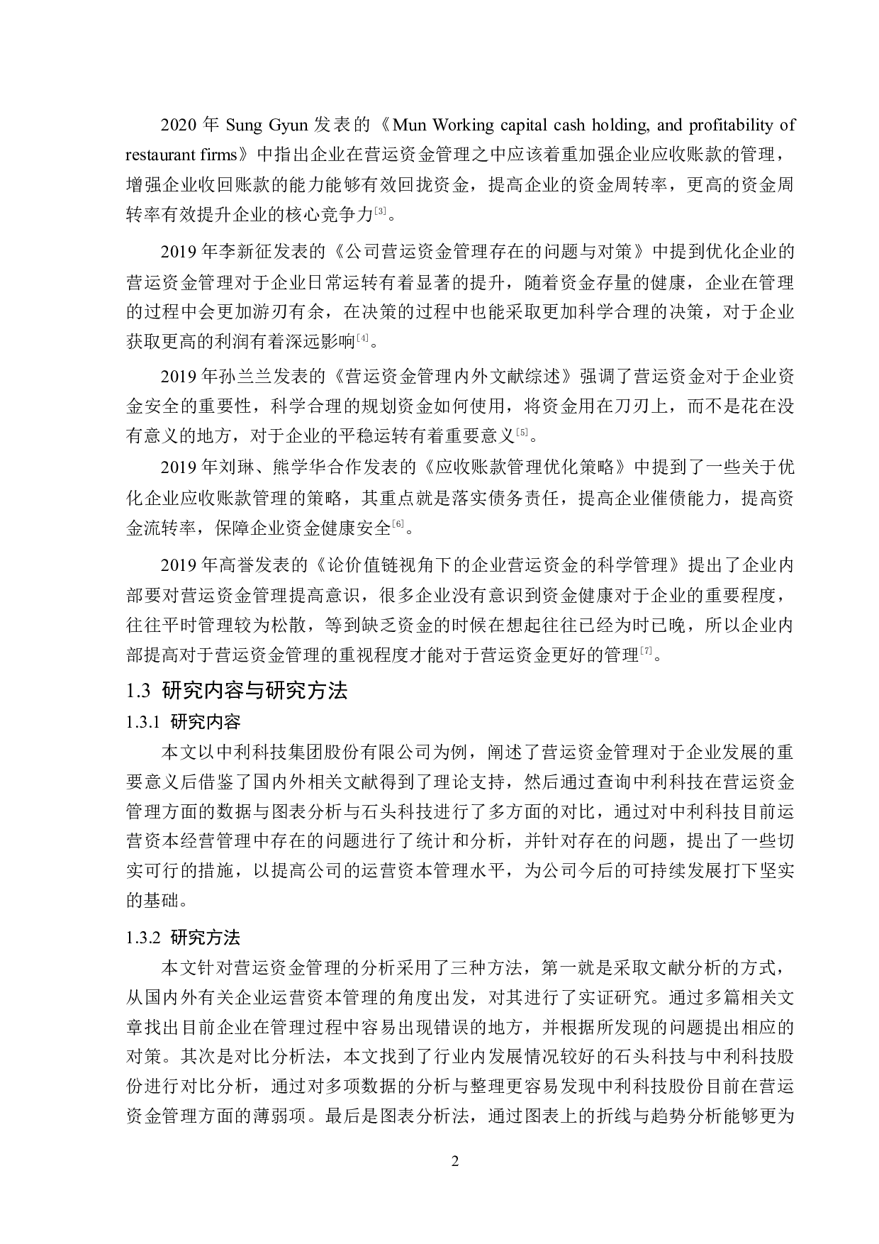 中利科技集团股份有限公司营运资金管理问题研究-13387字.doc 第6页