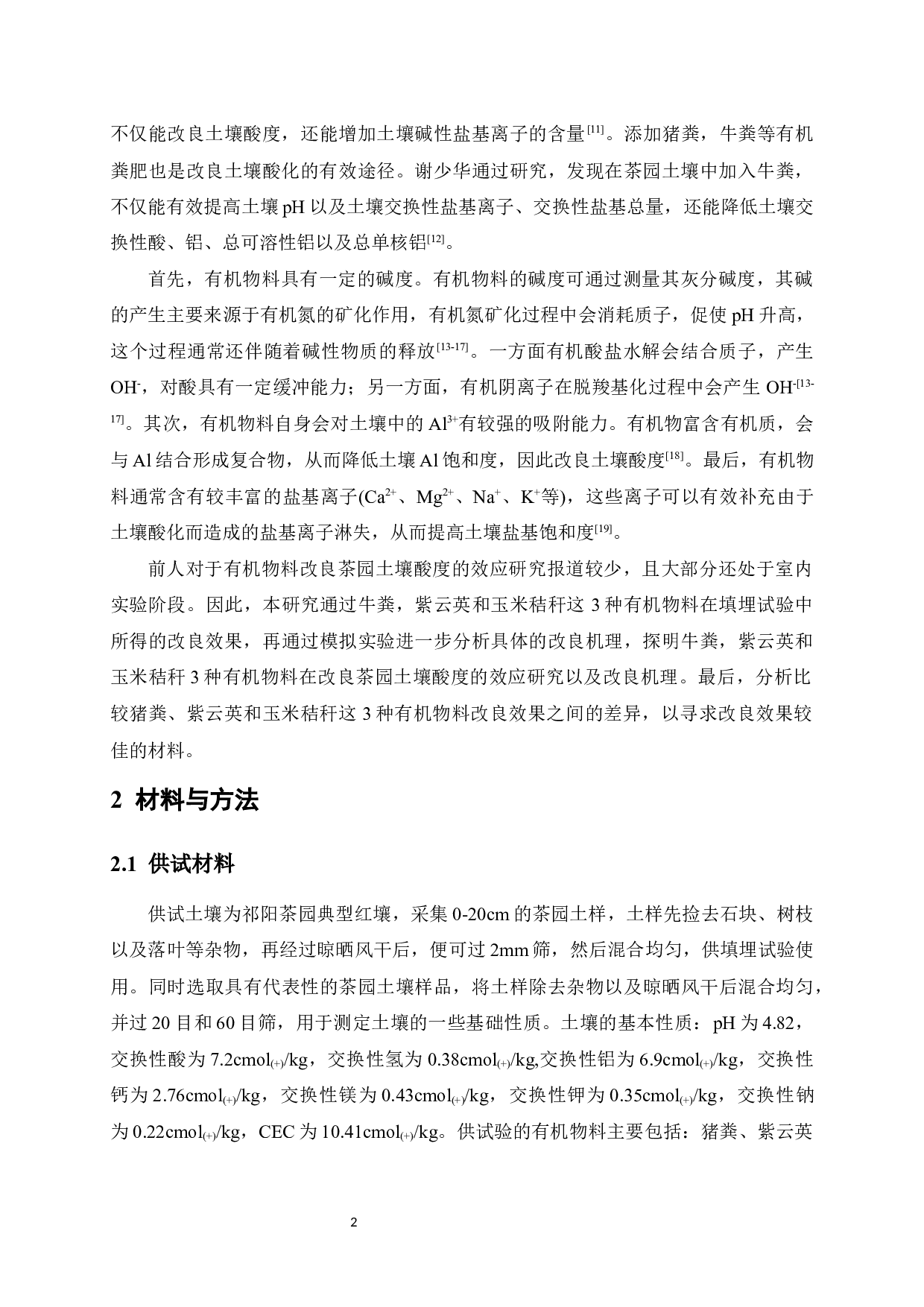 不同有机物料改良茶园土壤酸度的效应研究-9383字.docx 第8页