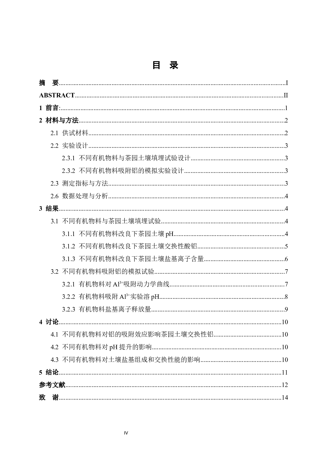 不同有机物料改良茶园土壤酸度的效应研究-9383字.docx 第6页