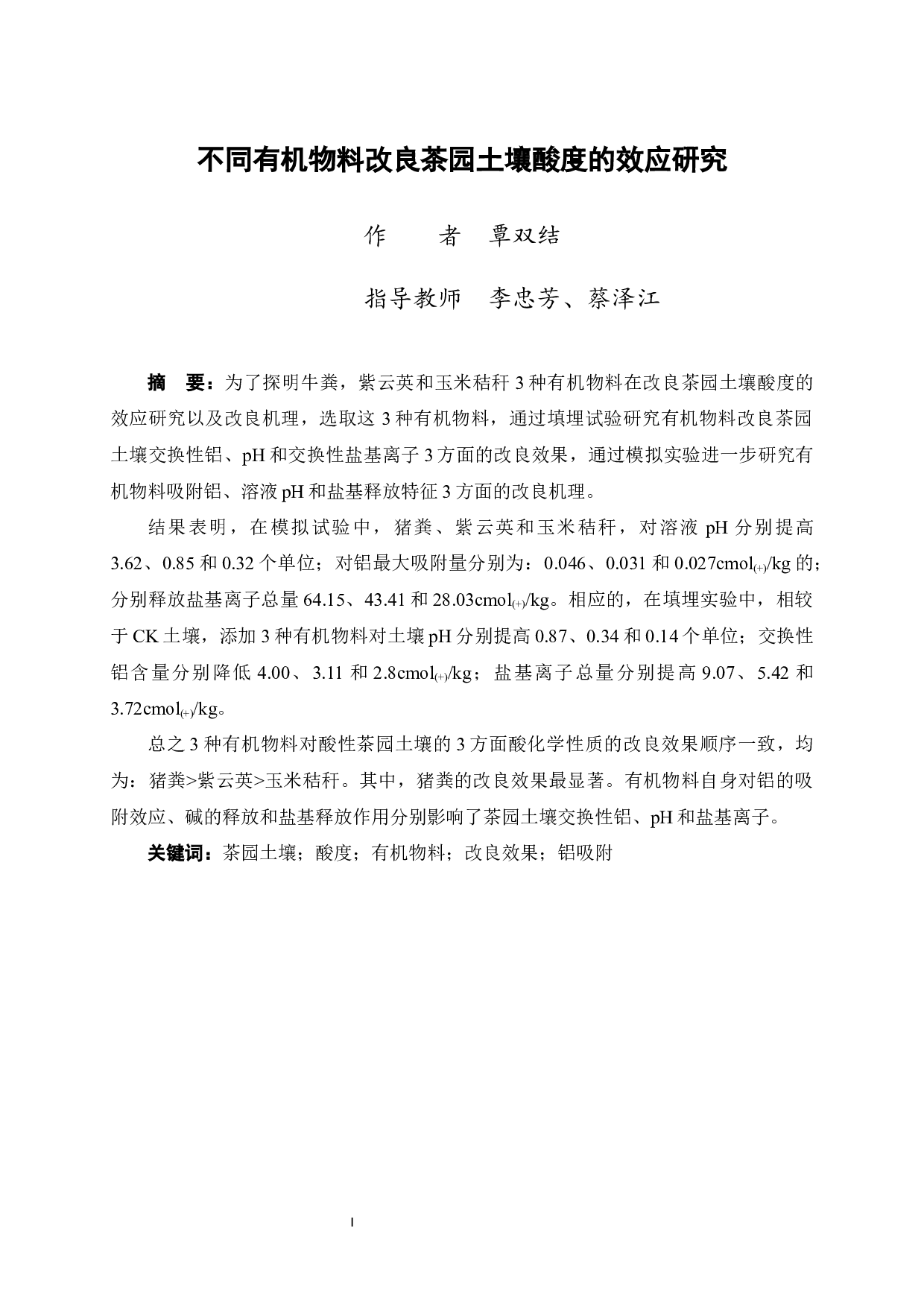 不同有机物料改良茶园土壤酸度的效应研究-9383字.docx 第3页