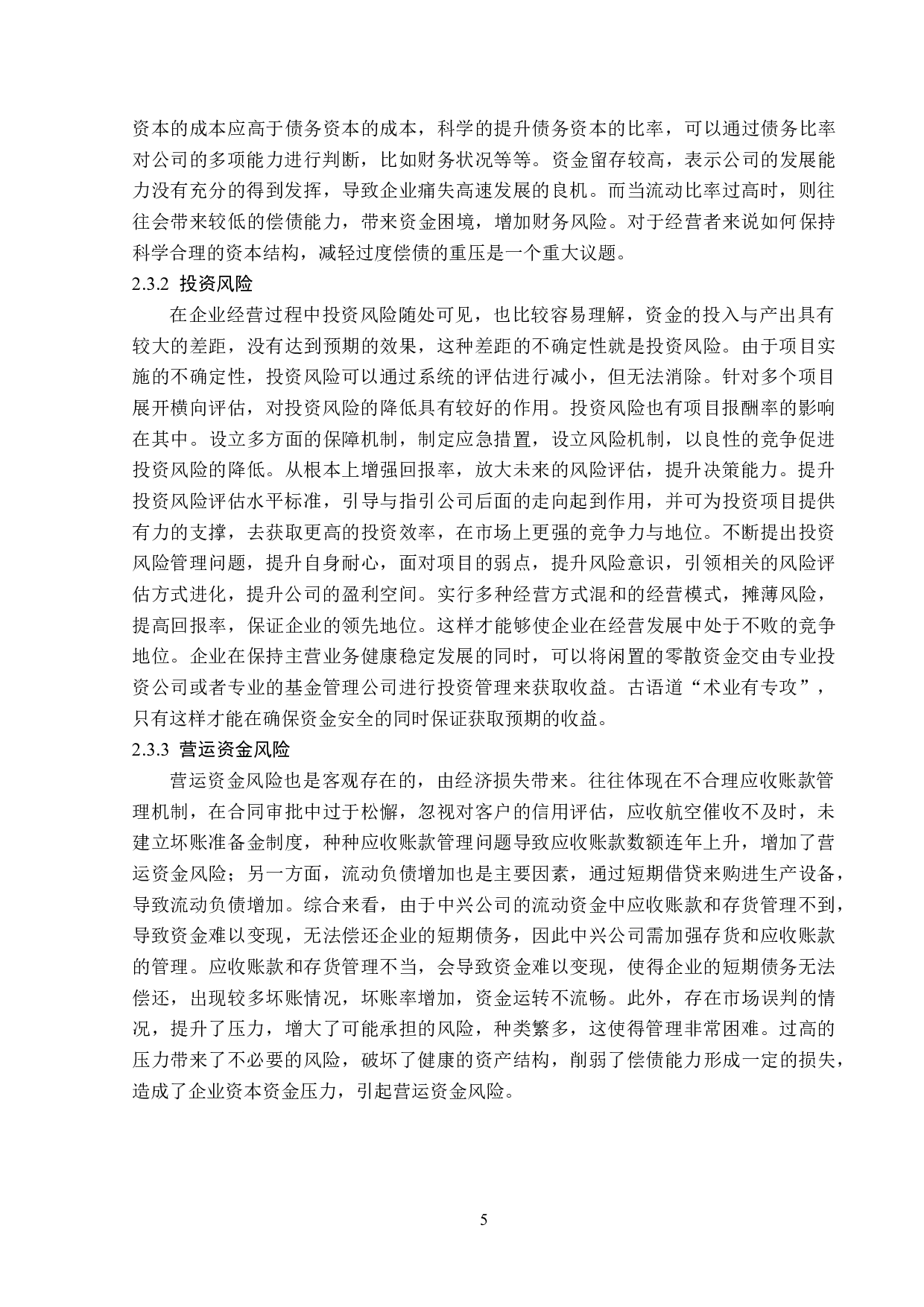中兴通讯股份有限公司财务风险分析与防范-12649字.doc 第9页