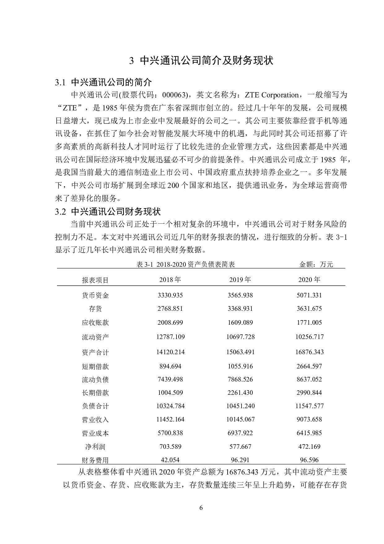 中兴通讯股份有限公司财务风险分析与防范-12649字.doc 第10页