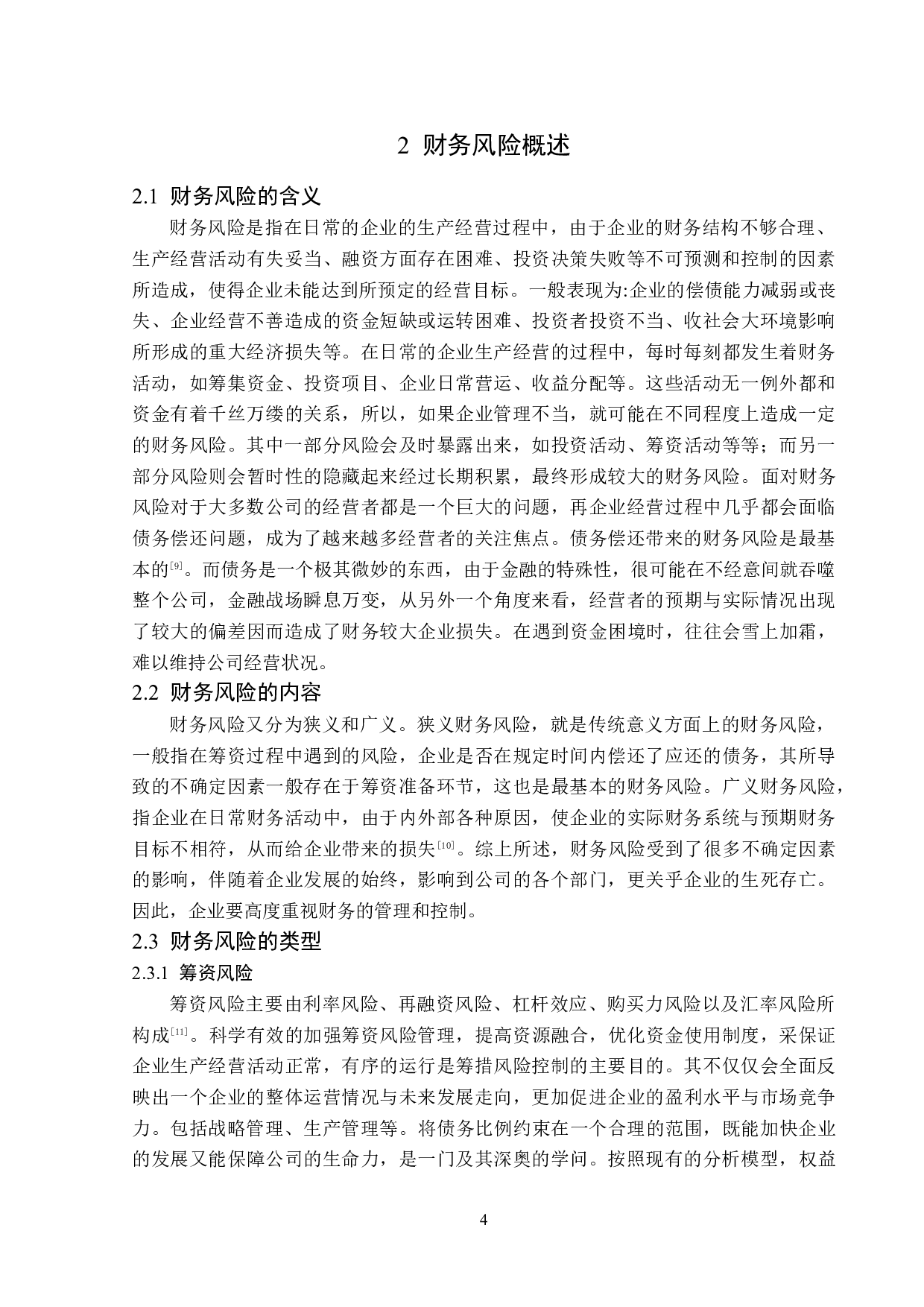 中兴通讯股份有限公司财务风险分析与防范-12649字.doc 第8页