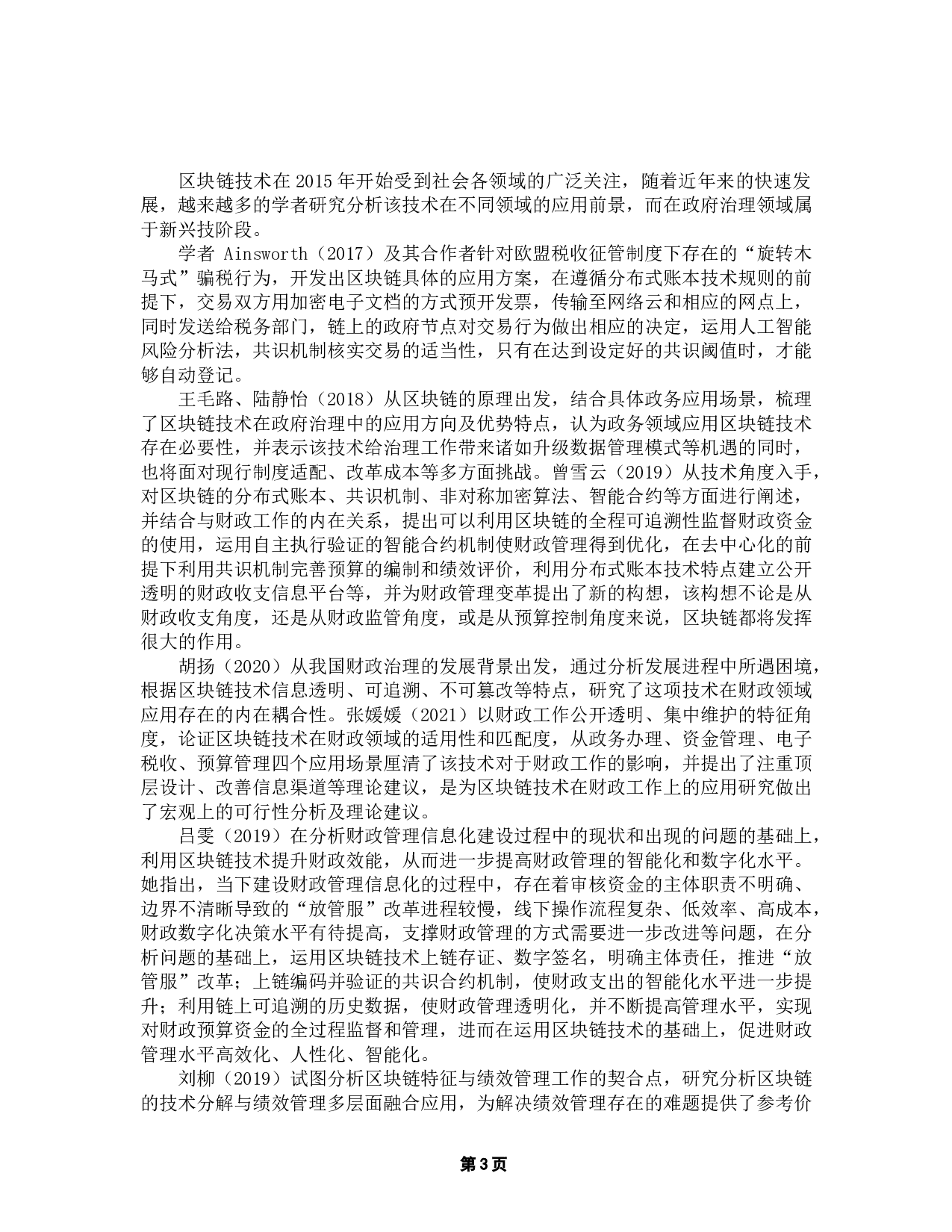 区块链技术在财政绩效管理中的应用研究-12377字.docx 第7页