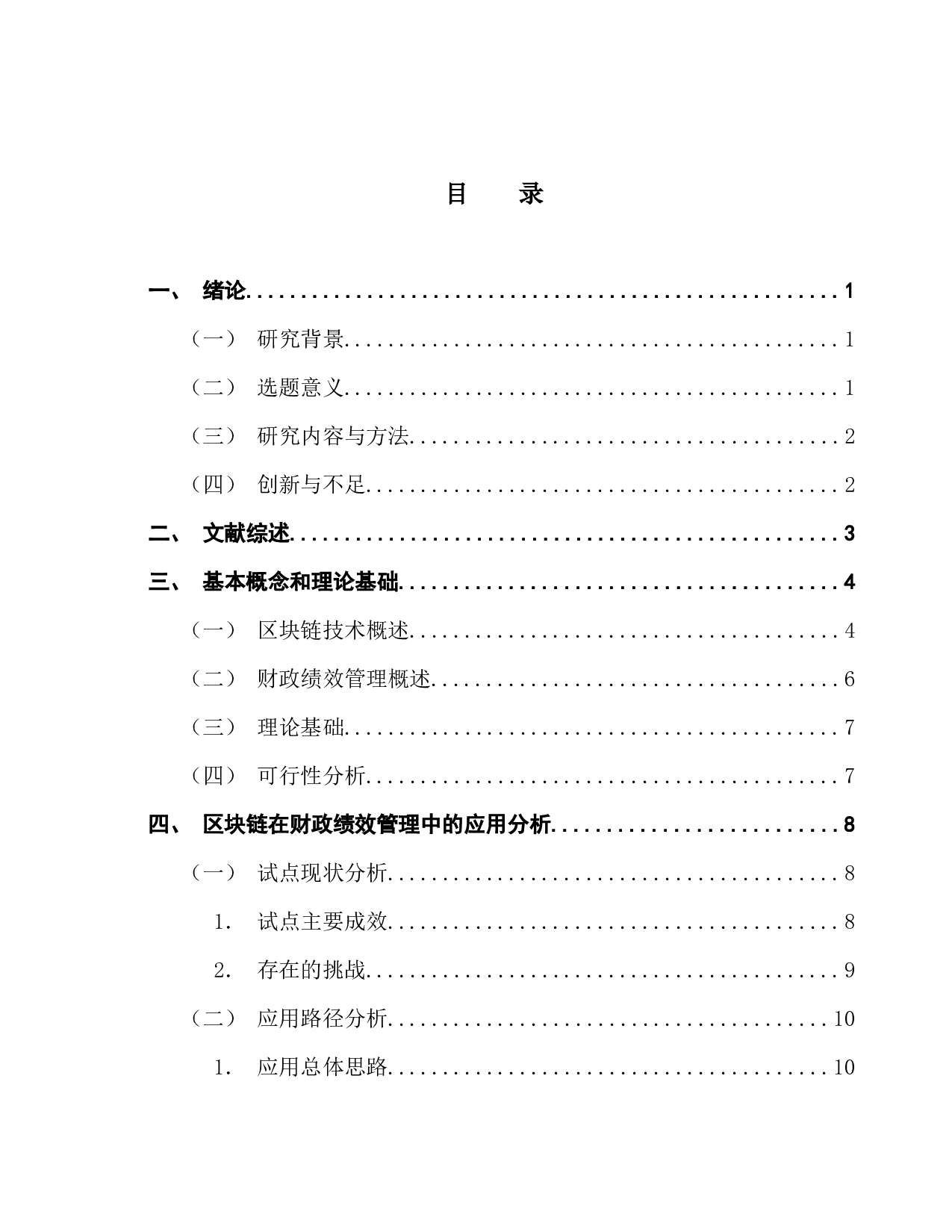 区块链技术在财政绩效管理中的应用研究-12377字.docx 第3页