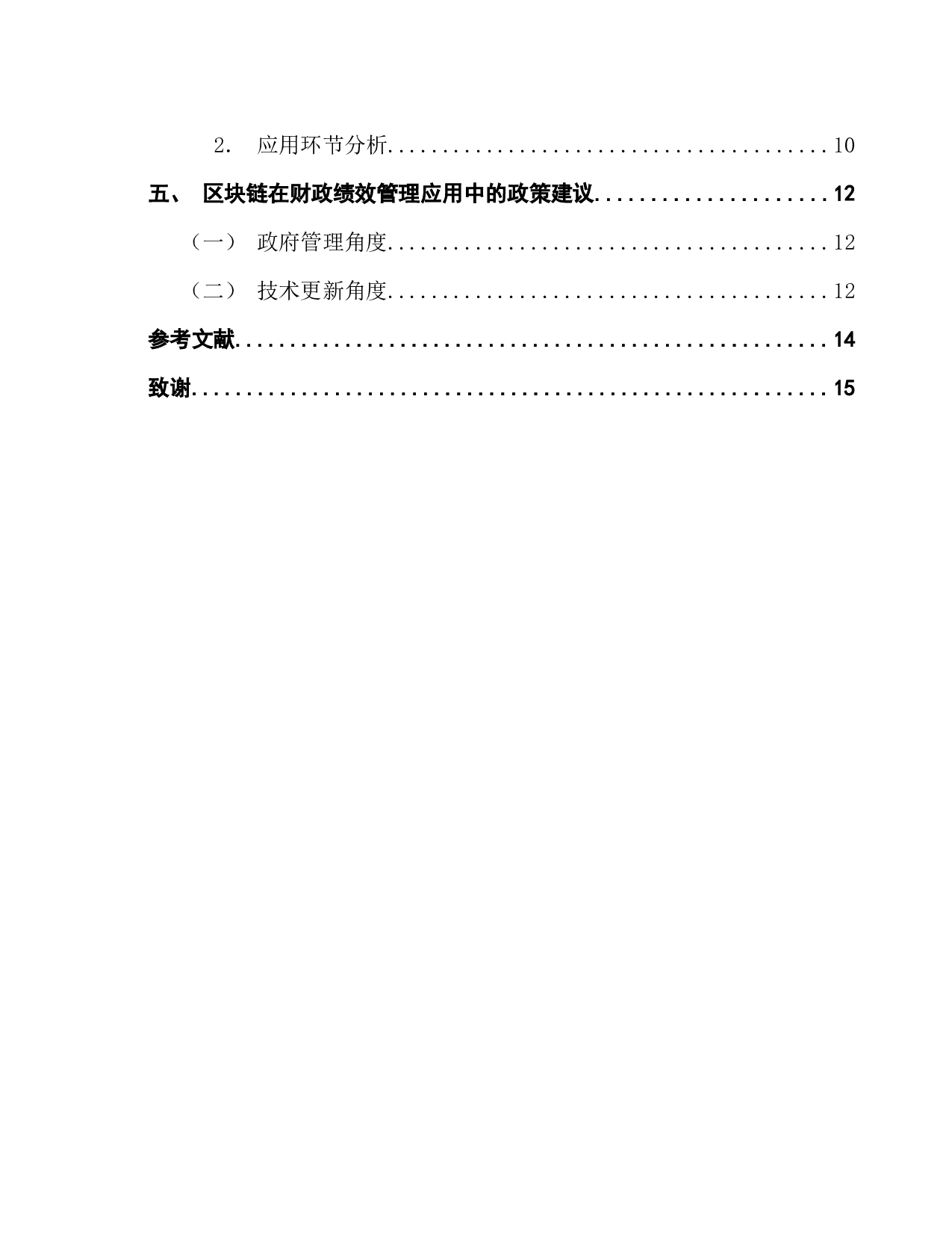 区块链技术在财政绩效管理中的应用研究-12377字.docx 第4页