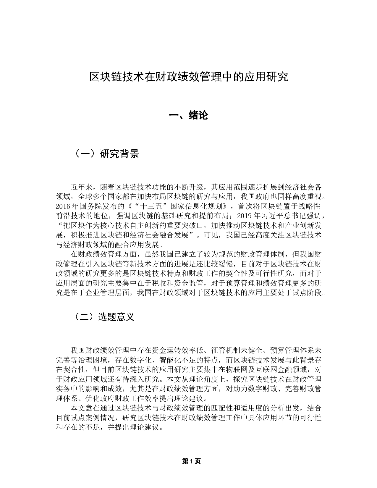 区块链技术在财政绩效管理中的应用研究-12377字.docx 第5页