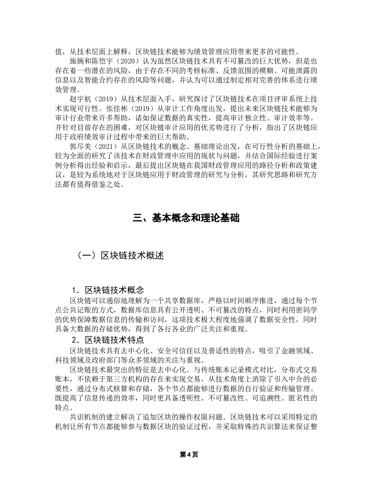 区块链技术在财政绩效管理中的应用研究-12377字.docx 第8页