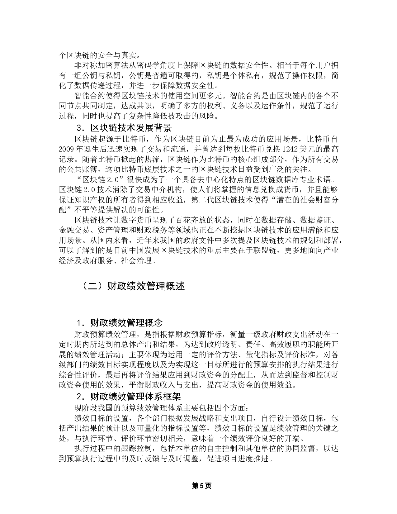 区块链技术在财政绩效管理中的应用研究-12377字.docx 第9页
