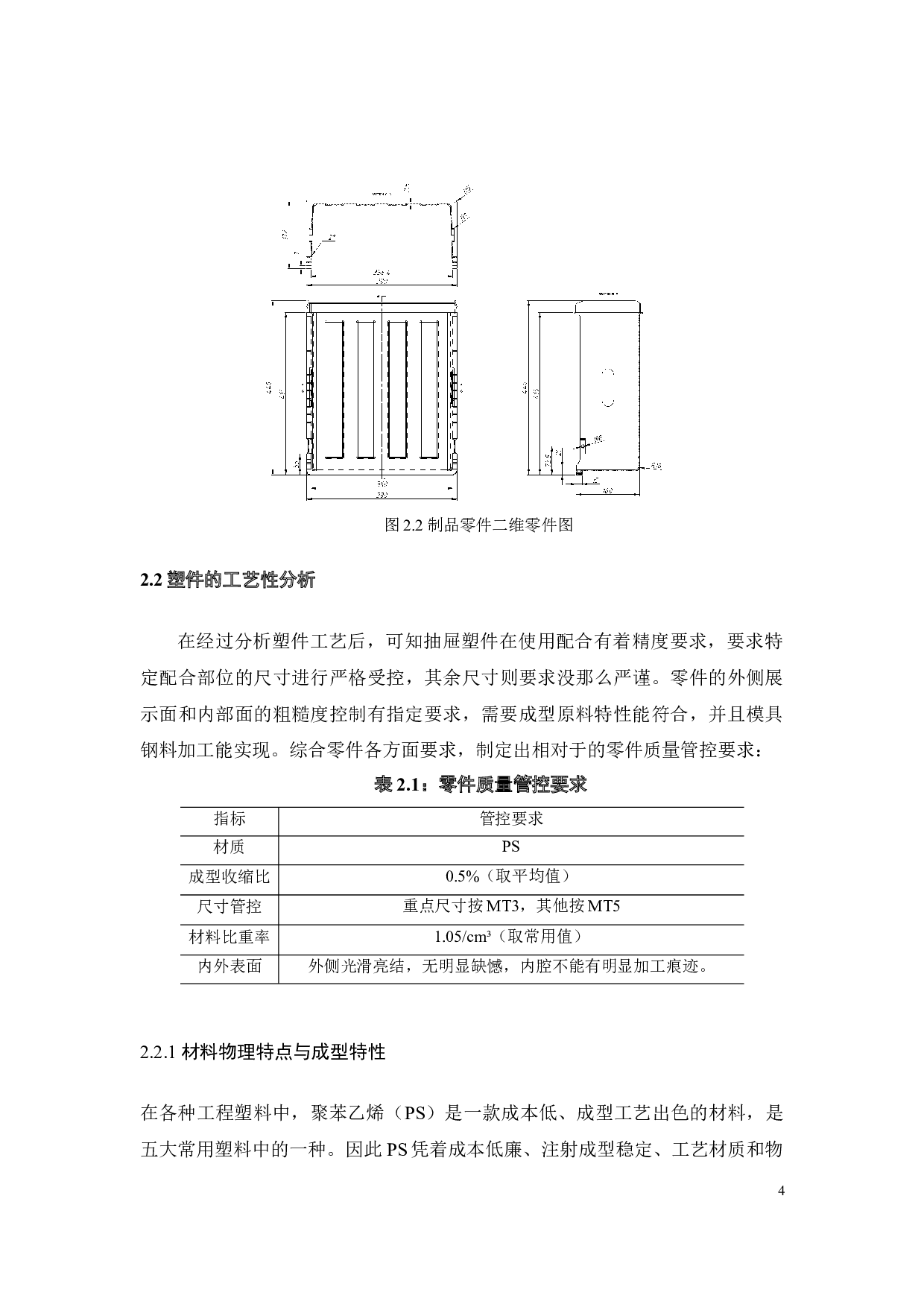 冰箱抽屉注塑工艺及模具设计-15474字.docx 第5页