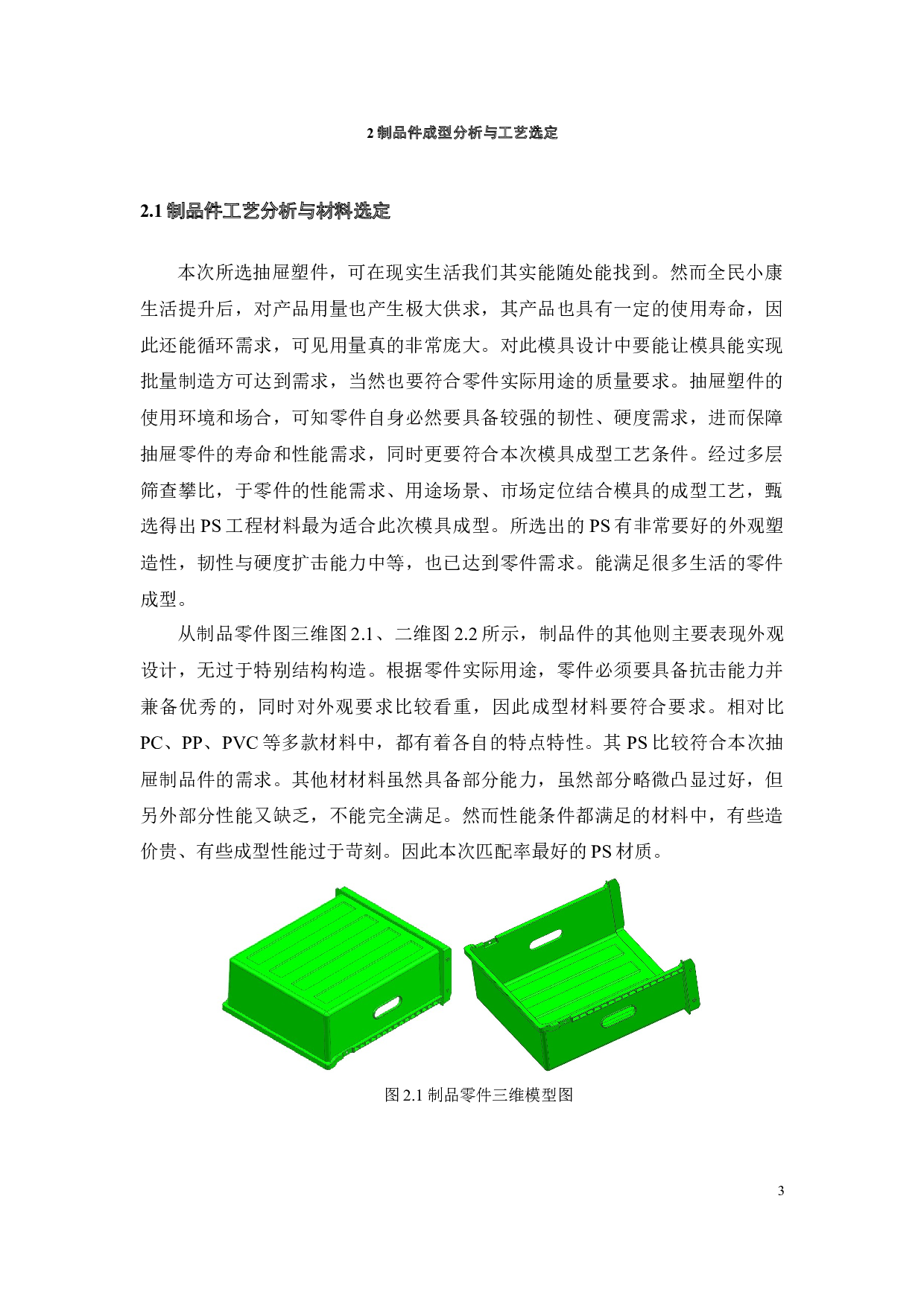 冰箱抽屉注塑工艺及模具设计-15474字.docx 第4页