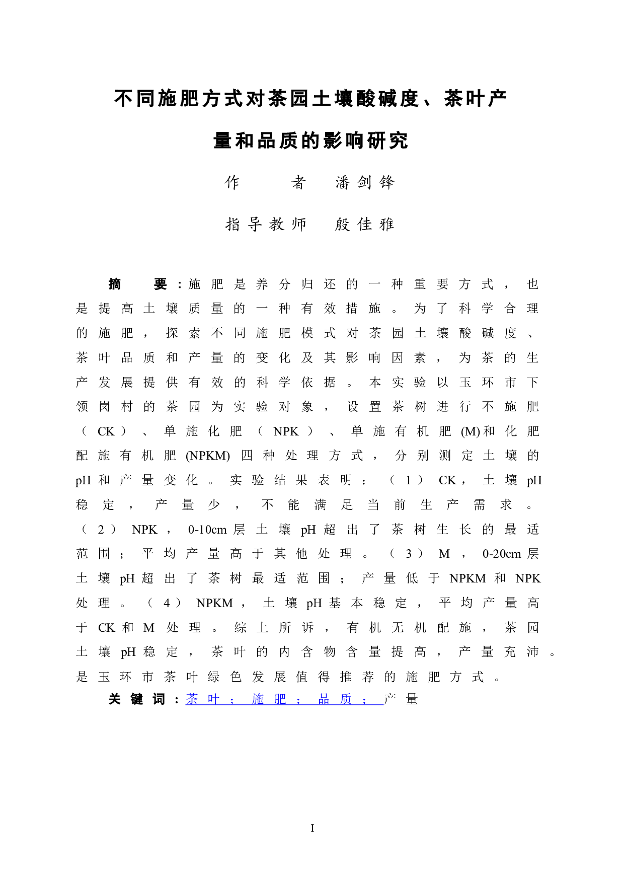 不同施肥方式对茶园土壤酸碱度、茶叶产量和品质的影响研究-8425字.doc 第3页