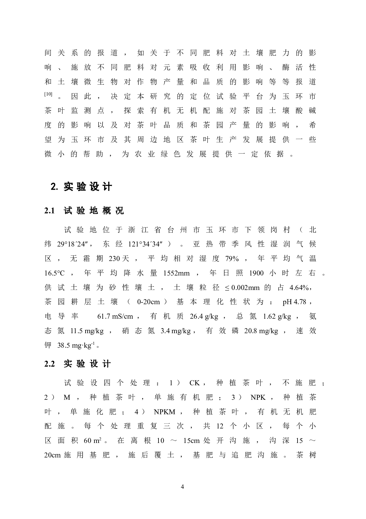 不同施肥方式对茶园土壤酸碱度、茶叶产量和品质的影响研究-8425字.doc 第9页