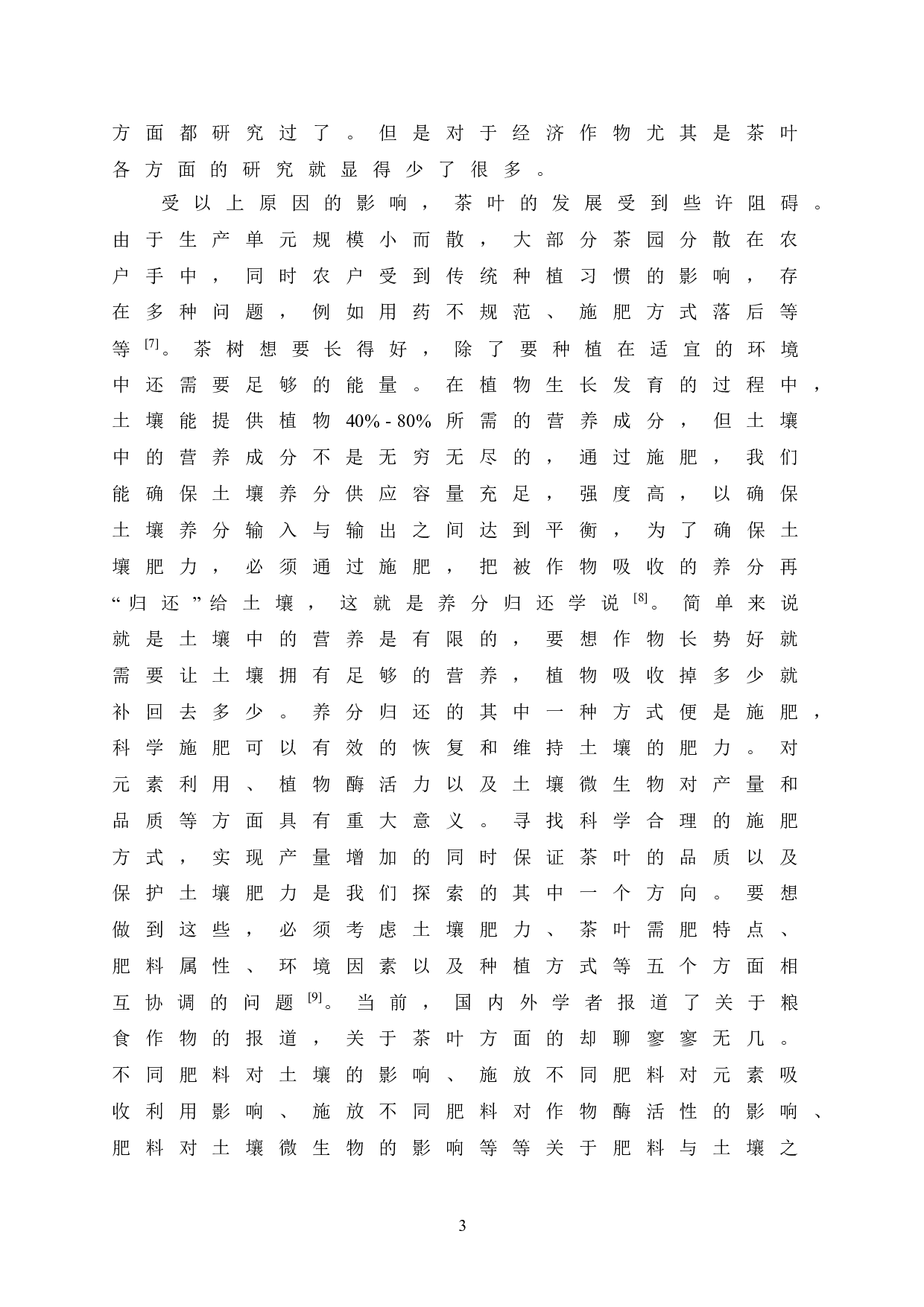 不同施肥方式对茶园土壤酸碱度、茶叶产量和品质的影响研究-8425字.doc 第8页