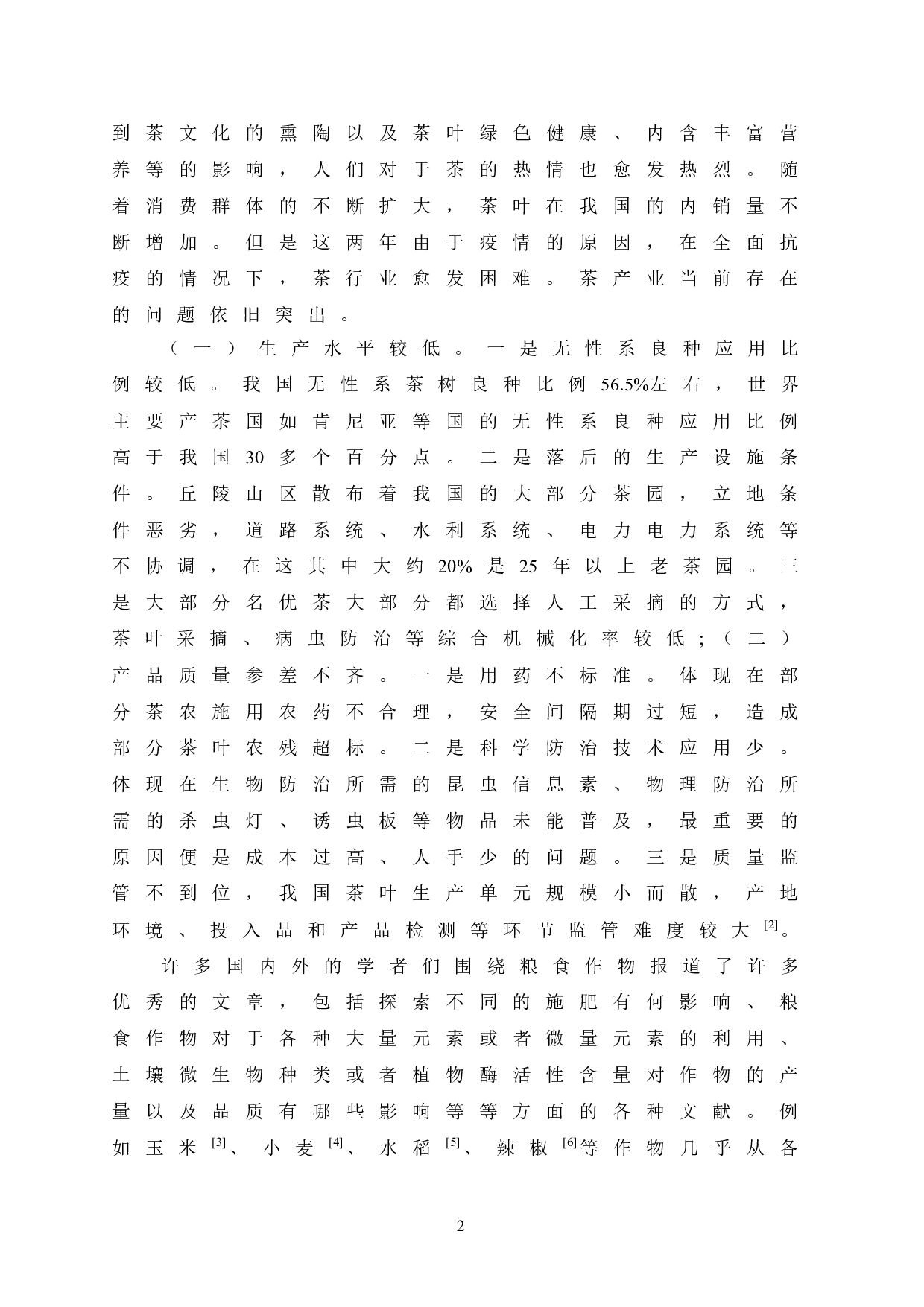 不同施肥方式对茶园土壤酸碱度、茶叶产量和品质的影响研究-8425字.doc 第7页