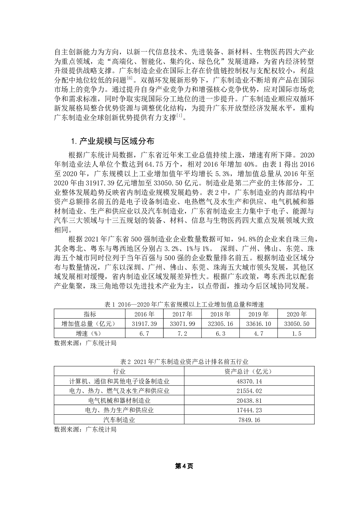 双循环格局下广东制造业发展的财税政策研究-10934字.docx 第8页