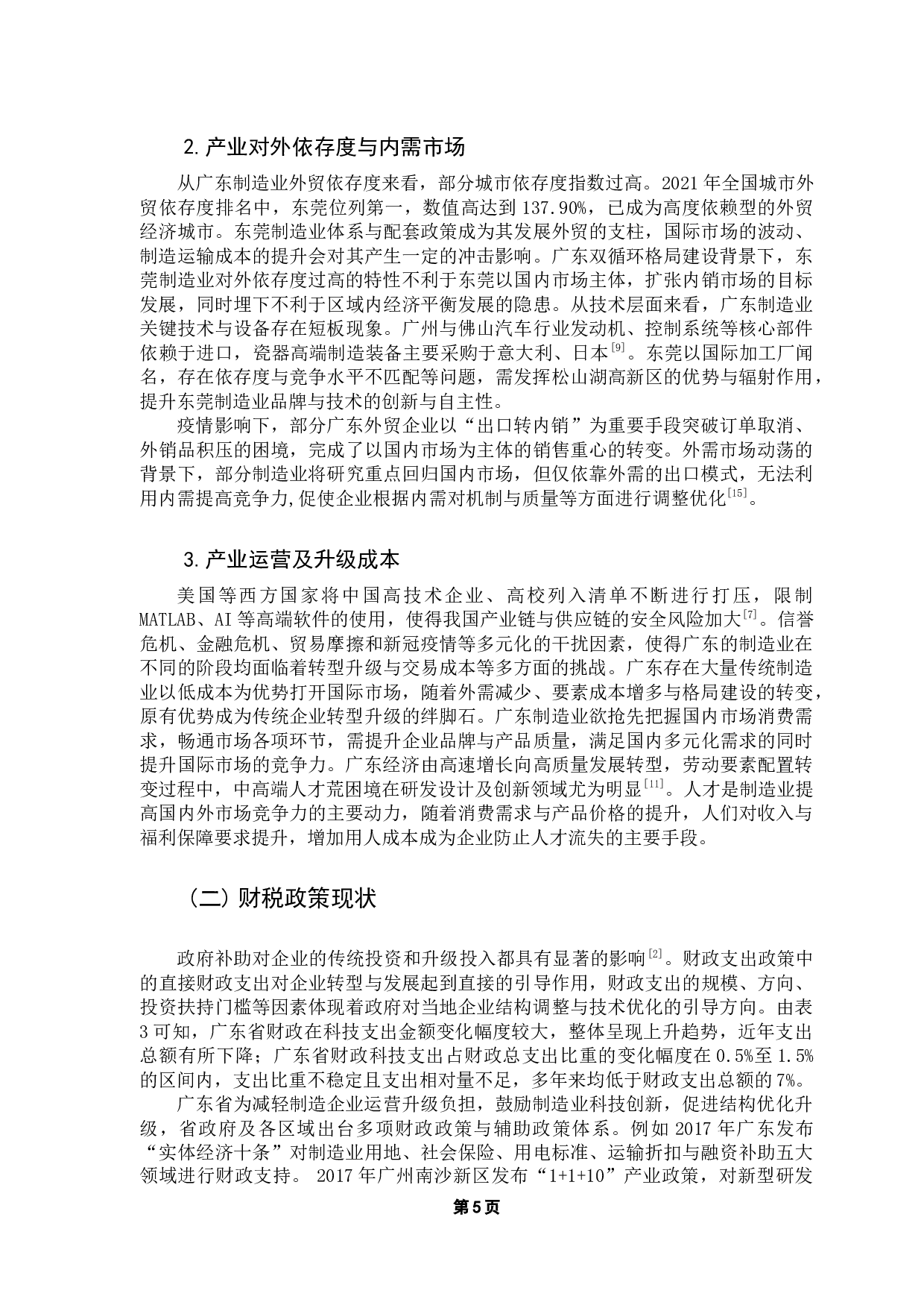 双循环格局下广东制造业发展的财税政策研究-10934字.docx 第9页