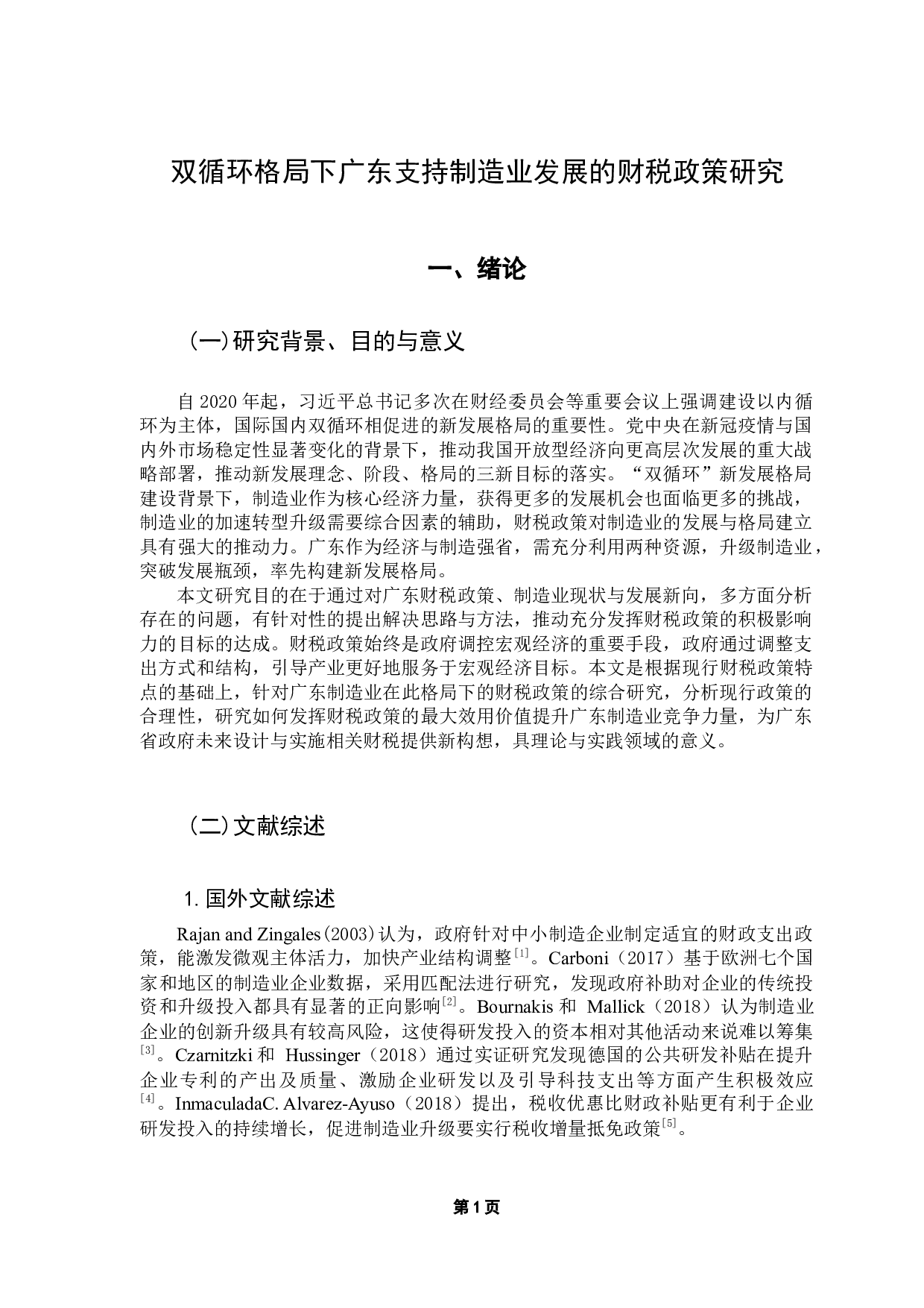 双循环格局下广东制造业发展的财税政策研究-10934字.docx 第5页