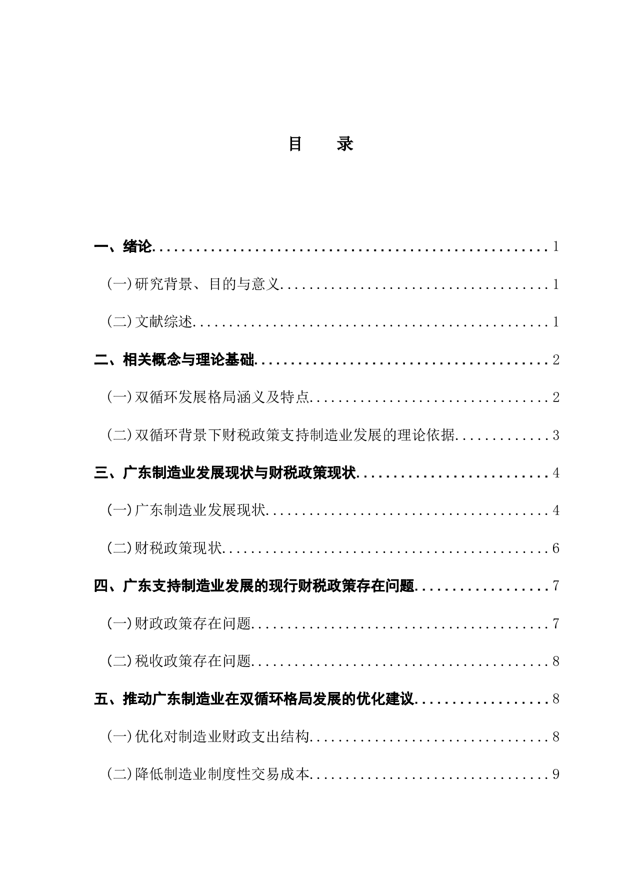 双循环格局下广东制造业发展的财税政策研究-10934字.docx 第3页