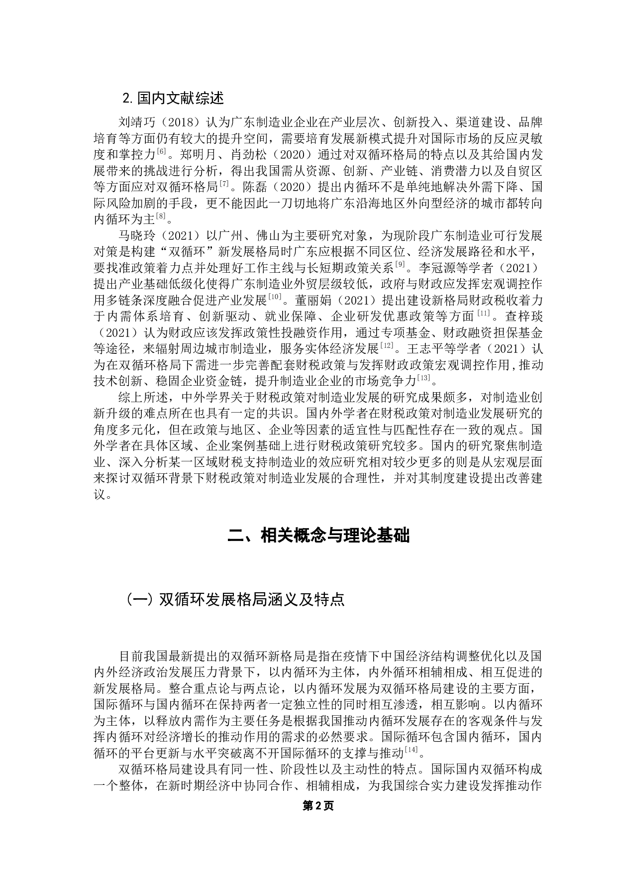 双循环格局下广东制造业发展的财税政策研究-10934字.docx 第6页