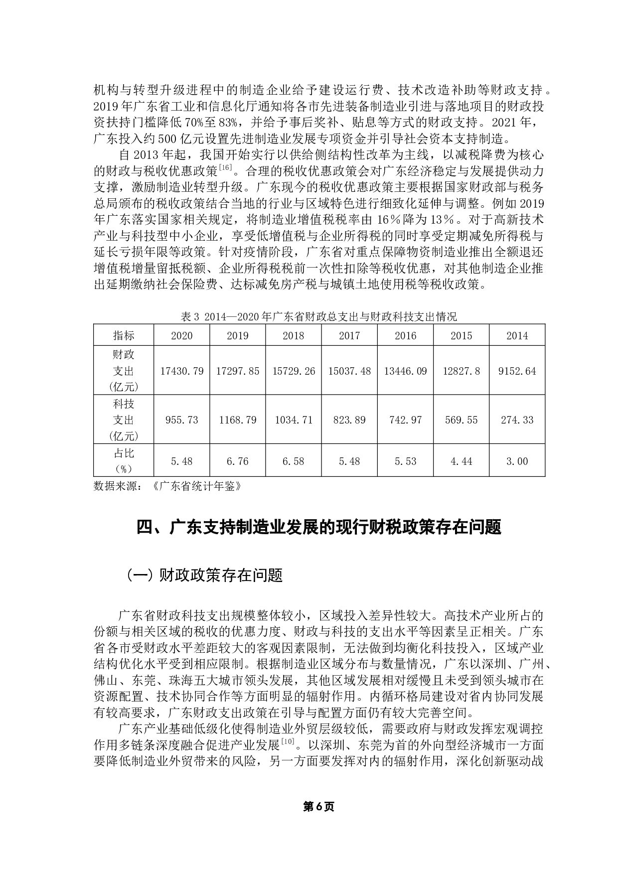 双循环格局下广东制造业发展的财税政策研究-10934字.docx 第10页