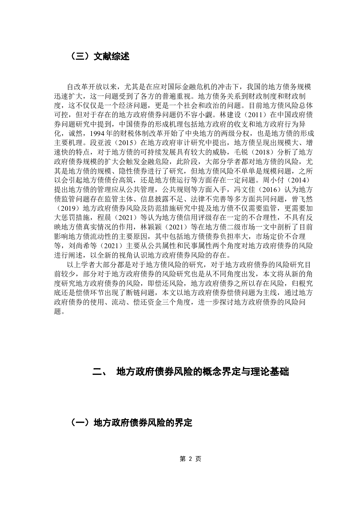 地方政府债务风险防范研究-13991字.docx 第7页