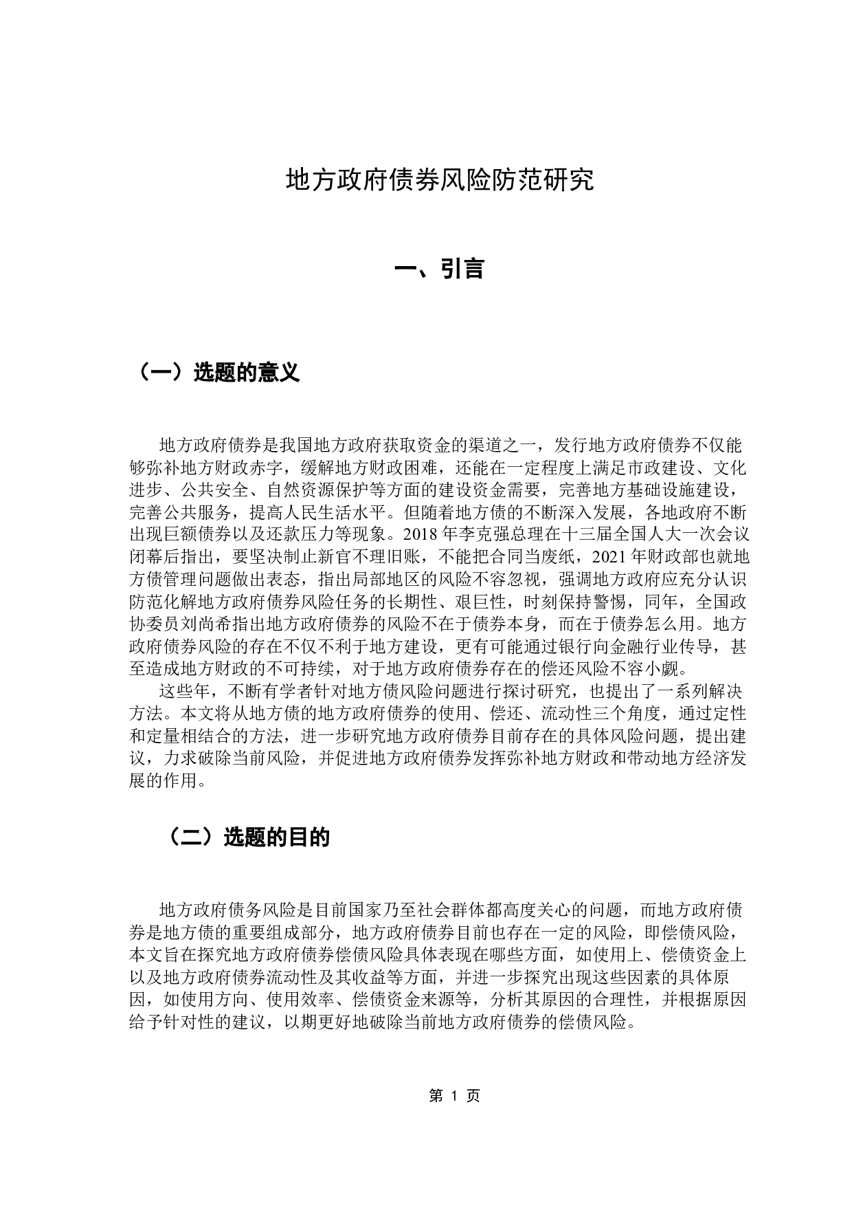 地方政府债务风险防范研究-13991字.docx 第6页