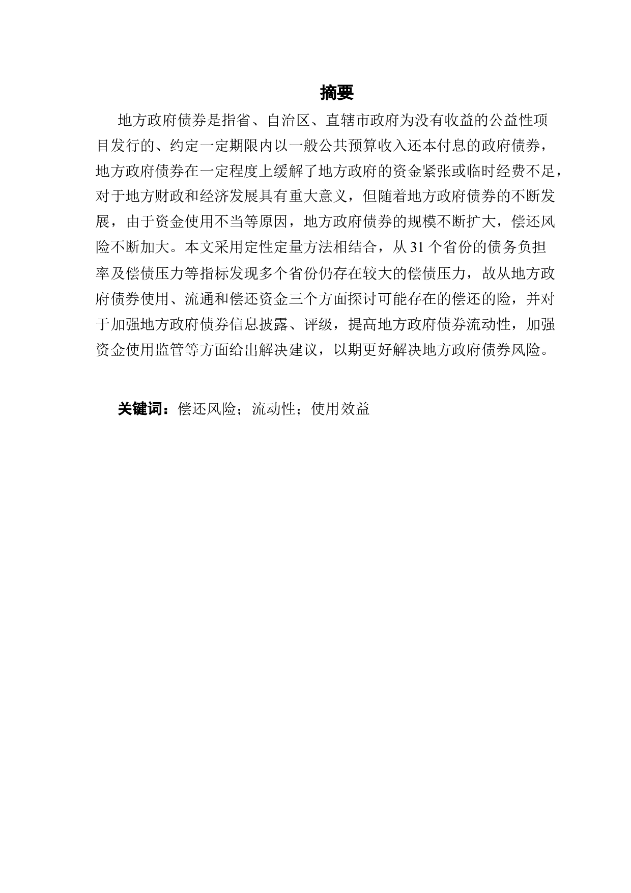 地方政府债务风险防范研究-13991字.docx 第1页