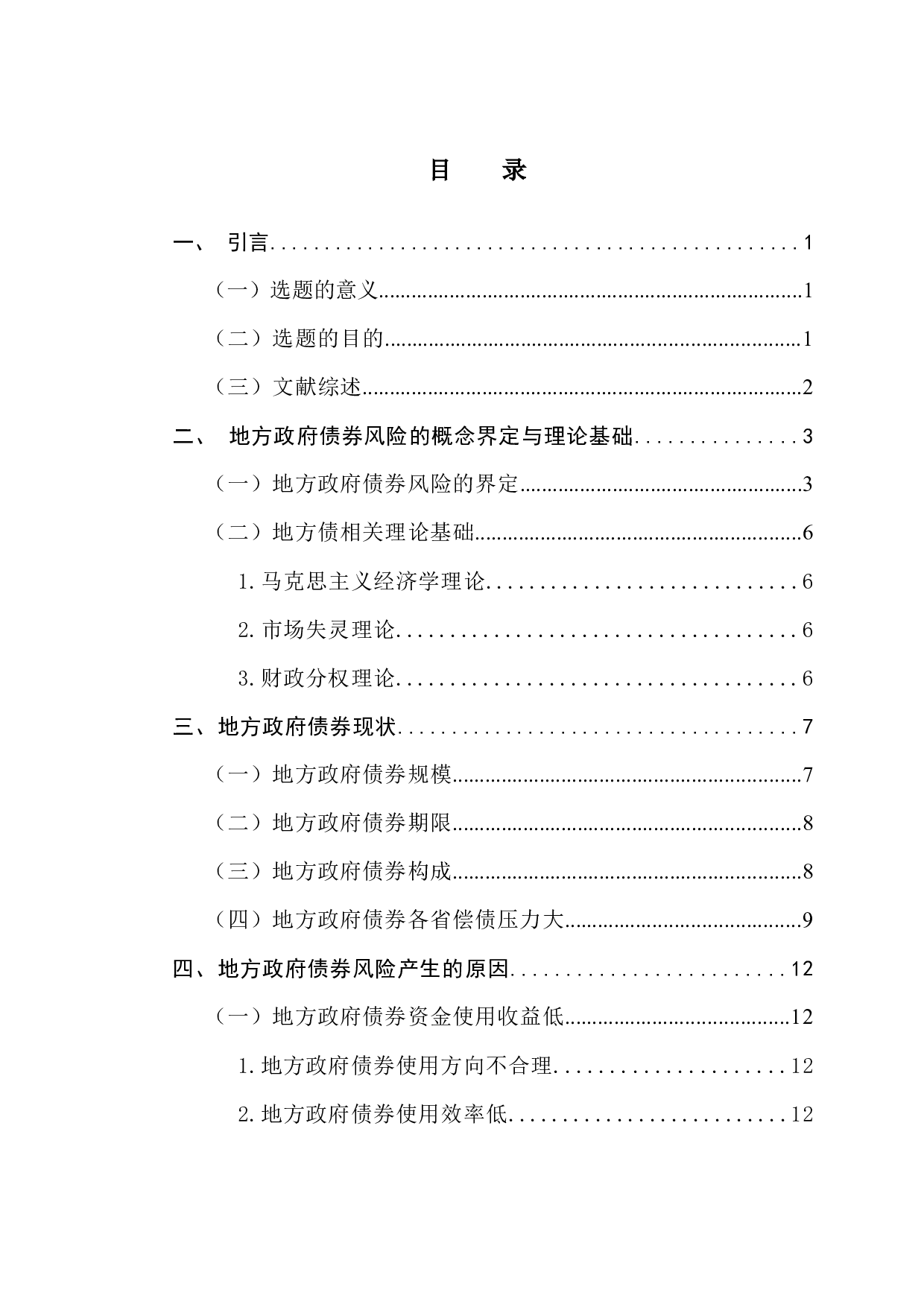 地方政府债务风险防范研究-13991字.docx 第4页