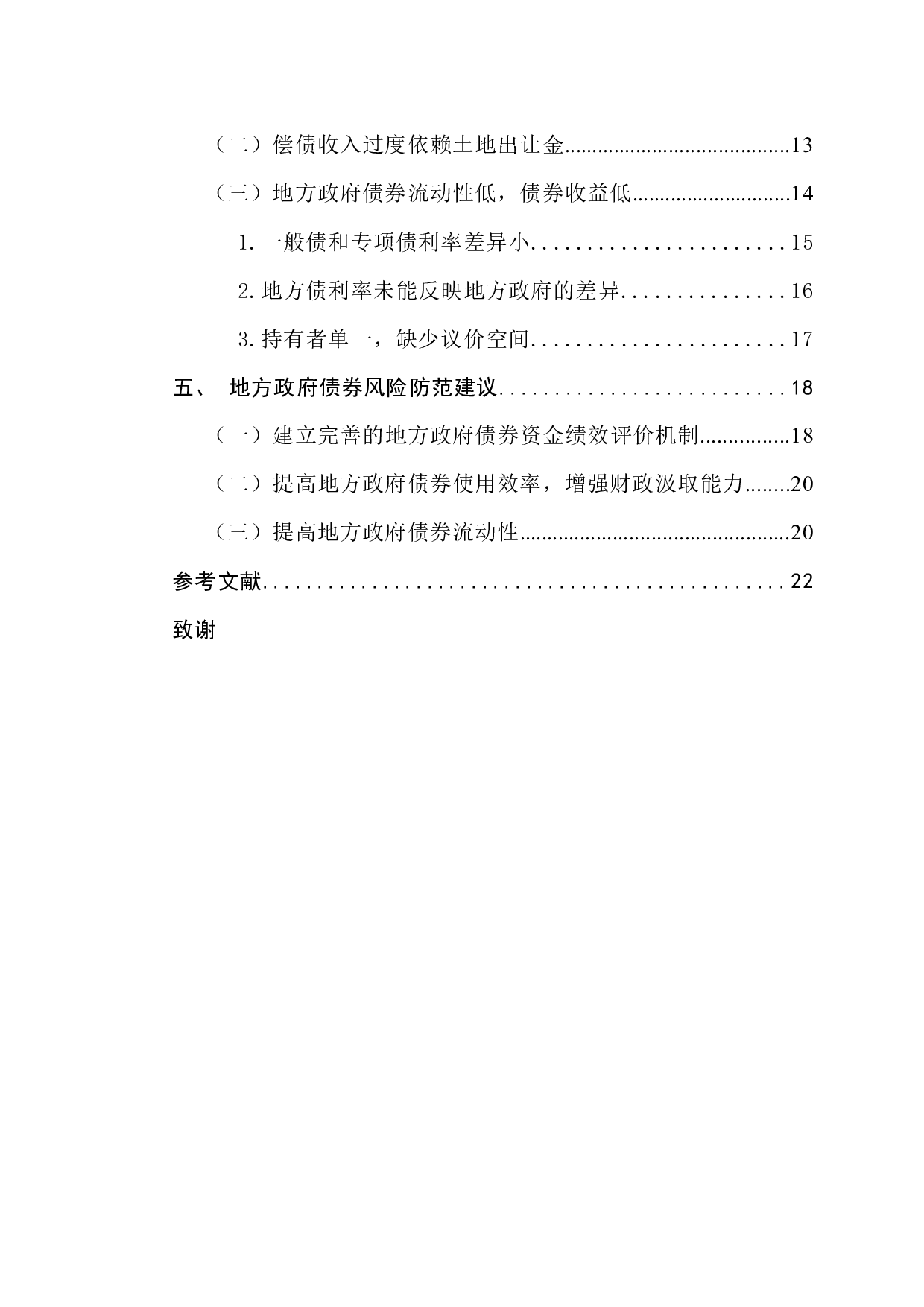 地方政府债务风险防范研究-13991字.docx 第5页