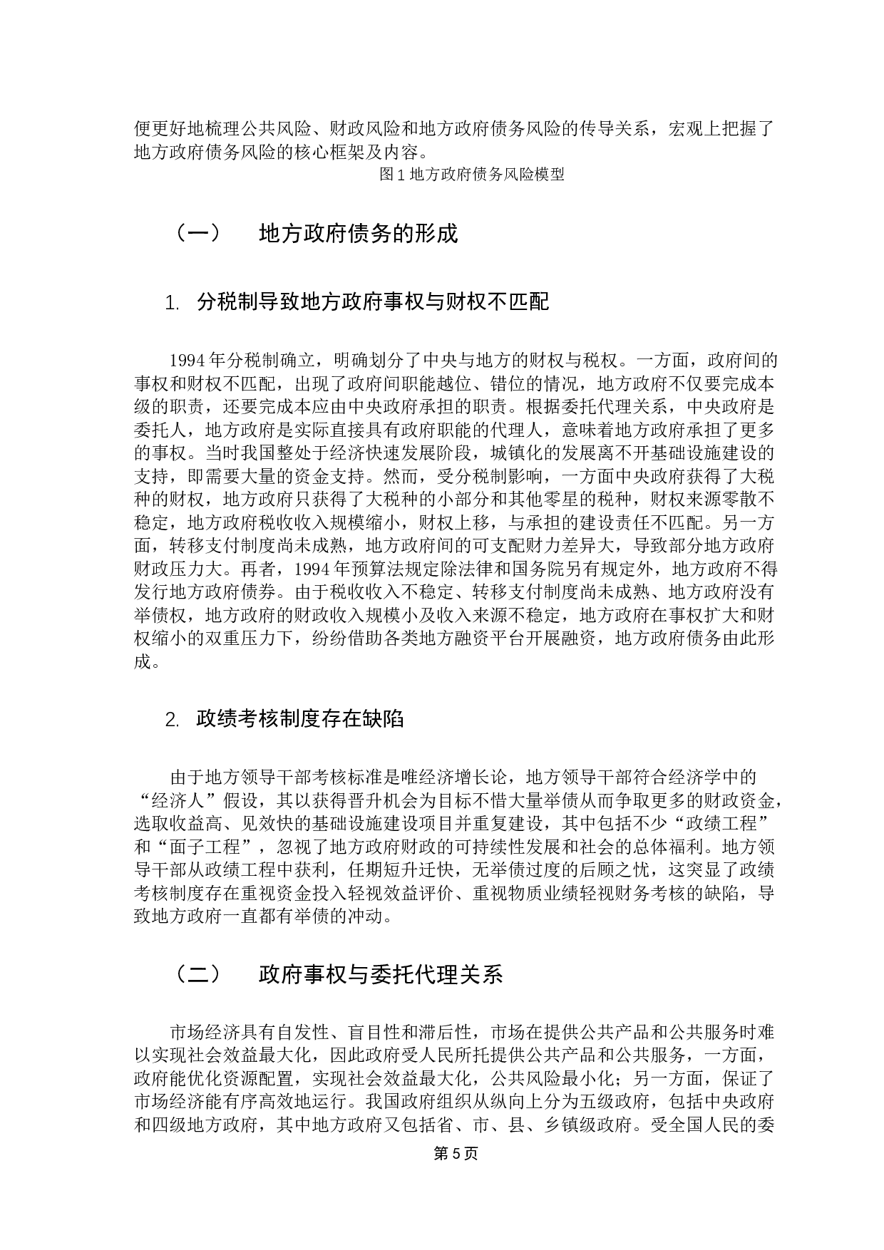 地方政府性债务风险防范研究-13837字.docx 第9页