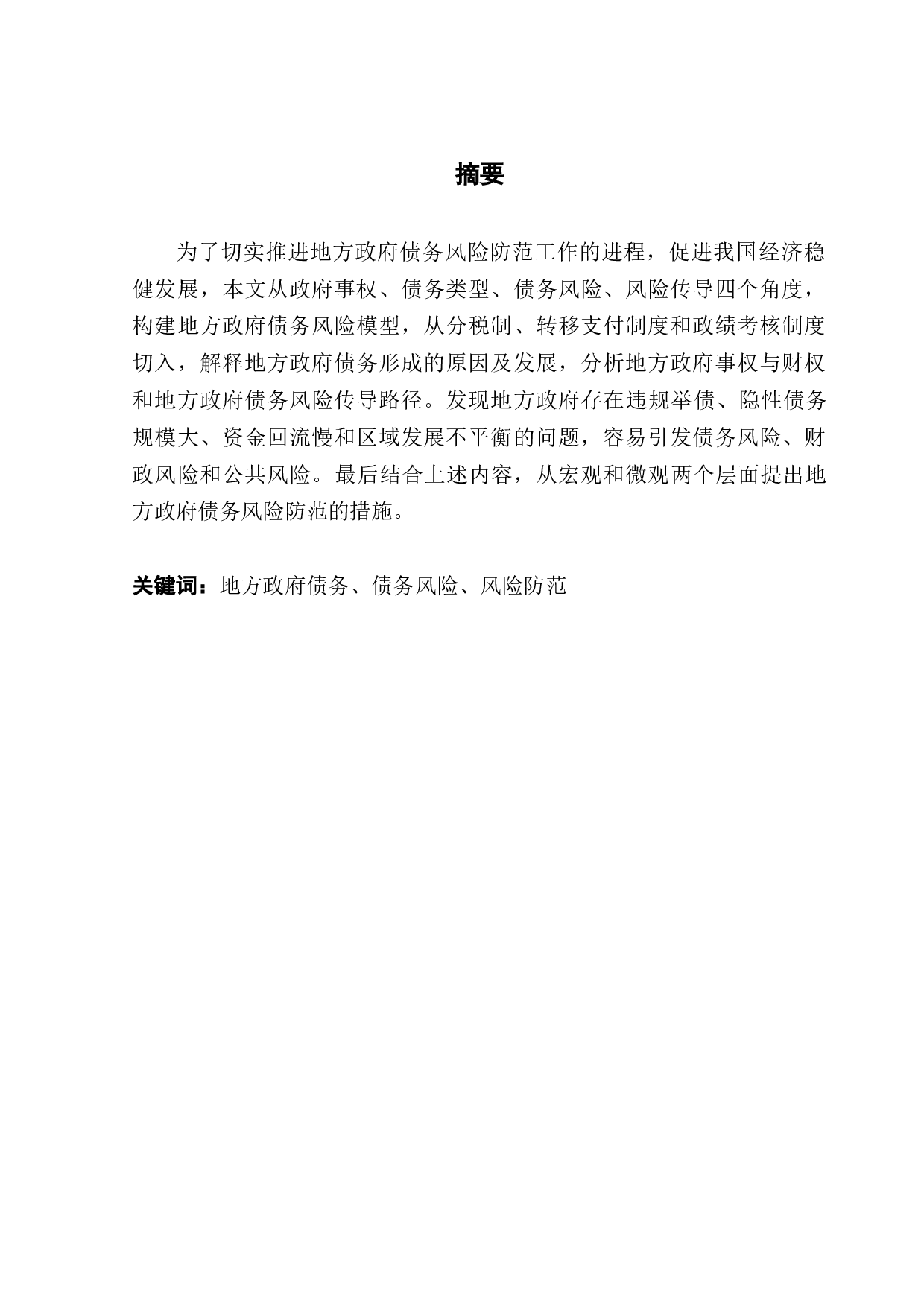 地方政府性债务风险防范研究-13837字.docx 第1页