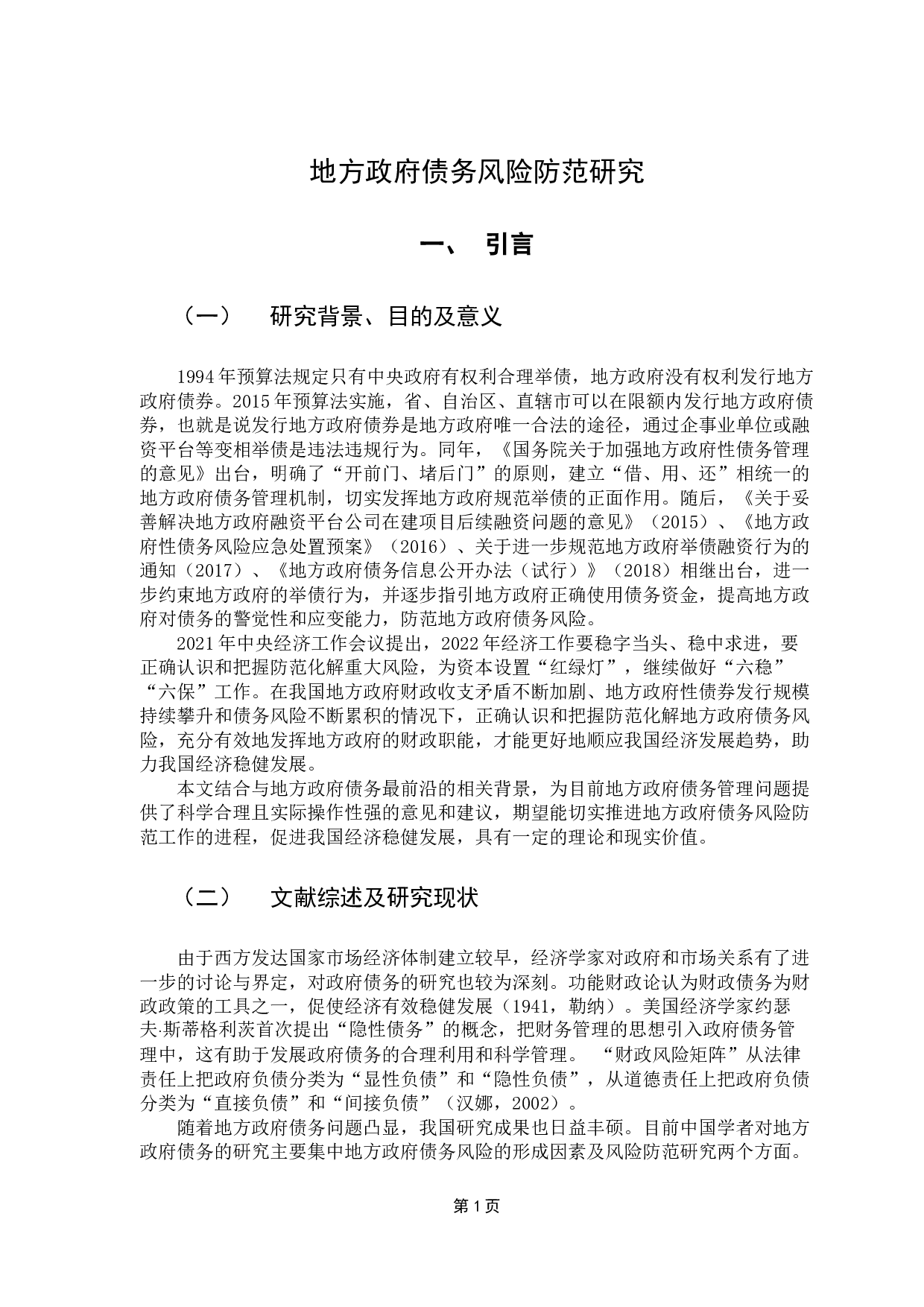 地方政府性债务风险防范研究-13837字.docx 第5页