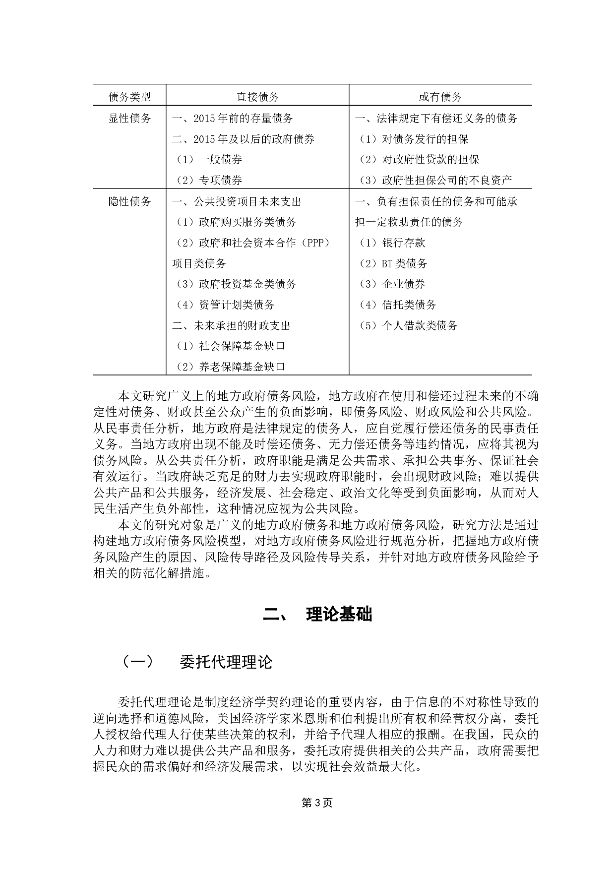 地方政府性债务风险防范研究-13837字.docx 第7页