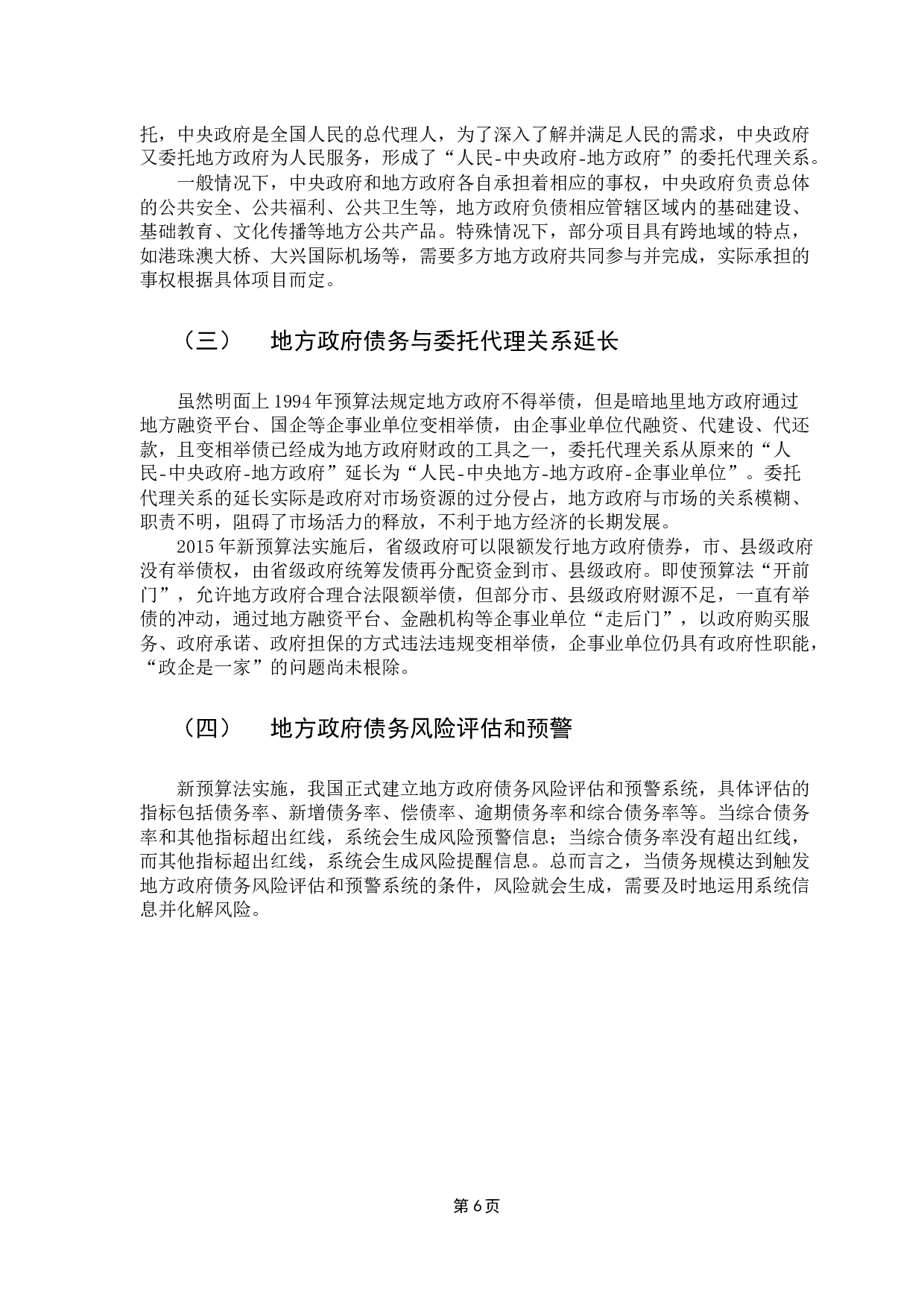 地方政府性债务风险防范研究-13837字.docx 第10页