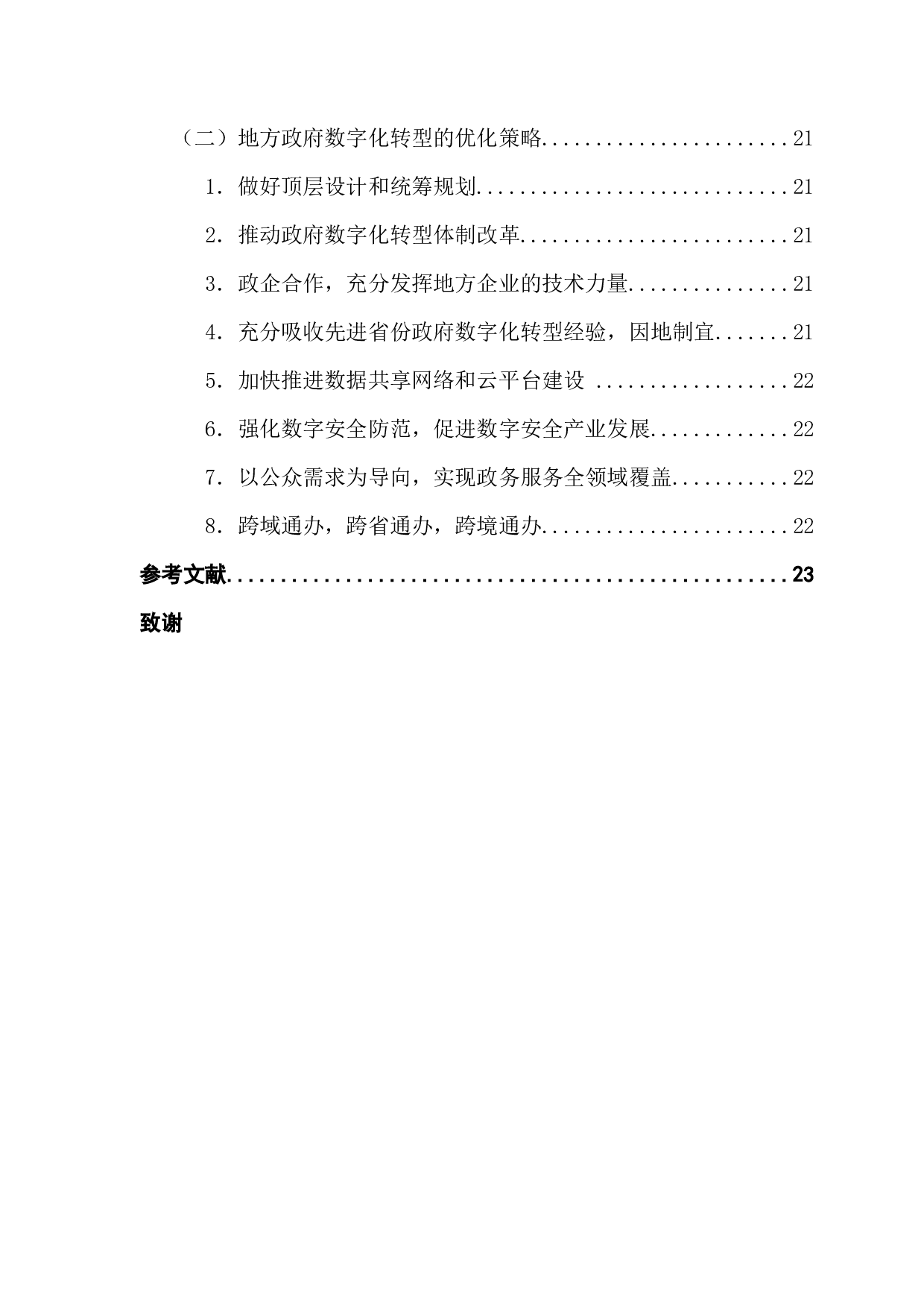 地方政府数字化转型路径及优化策略研究&mdash;&mdash;以广东省为例-21422字.docx 第7页