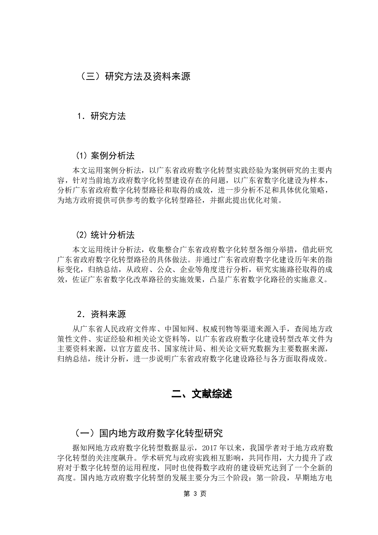 地方政府数字化转型路径及优化策略研究&mdash;&mdash;以广东省为例-21422字.docx 第10页