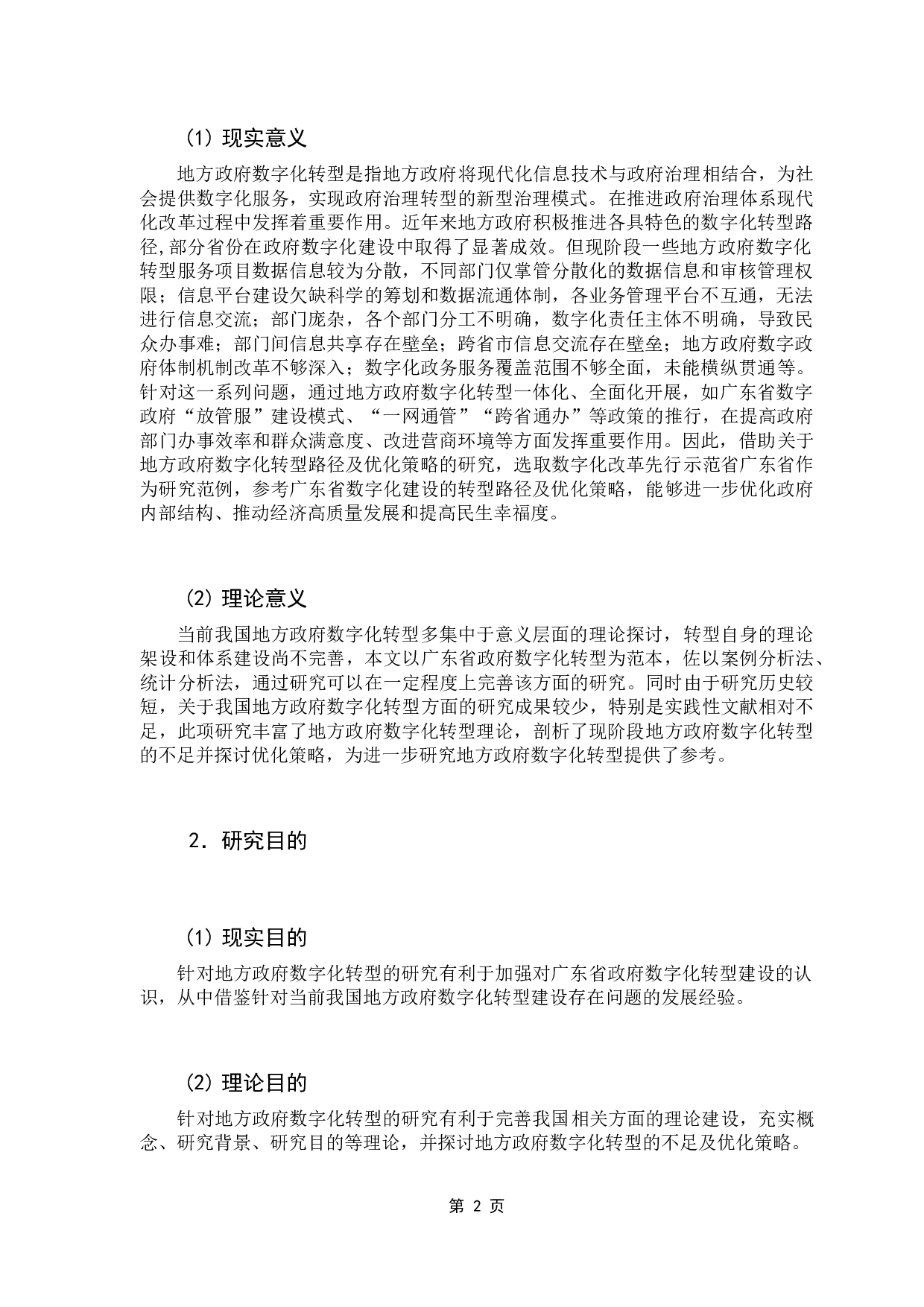 地方政府数字化转型路径及优化策略研究&mdash;&mdash;以广东省为例-21422字.docx 第9页