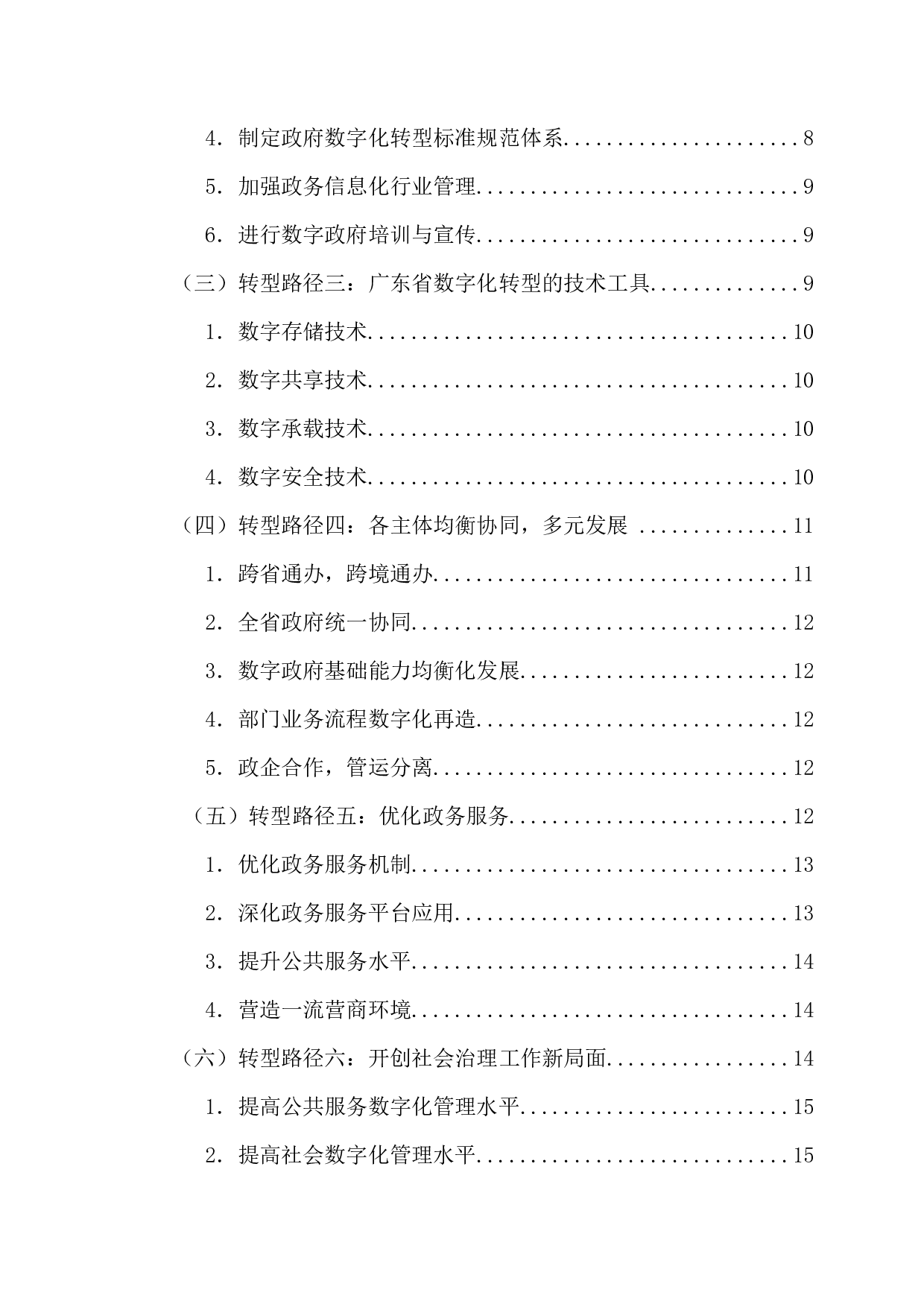 地方政府数字化转型路径及优化策略研究&mdash;&mdash;以广东省为例-21422字.docx 第5页
