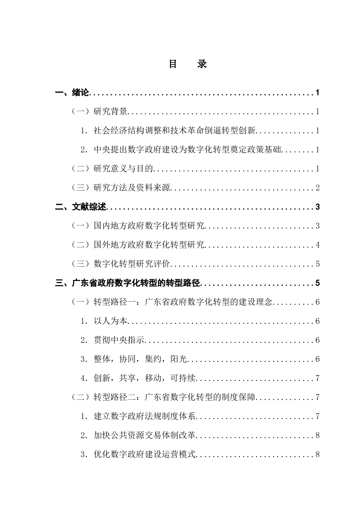 地方政府数字化转型路径及优化策略研究&mdash;&mdash;以广东省为例-21422字.docx 第4页
