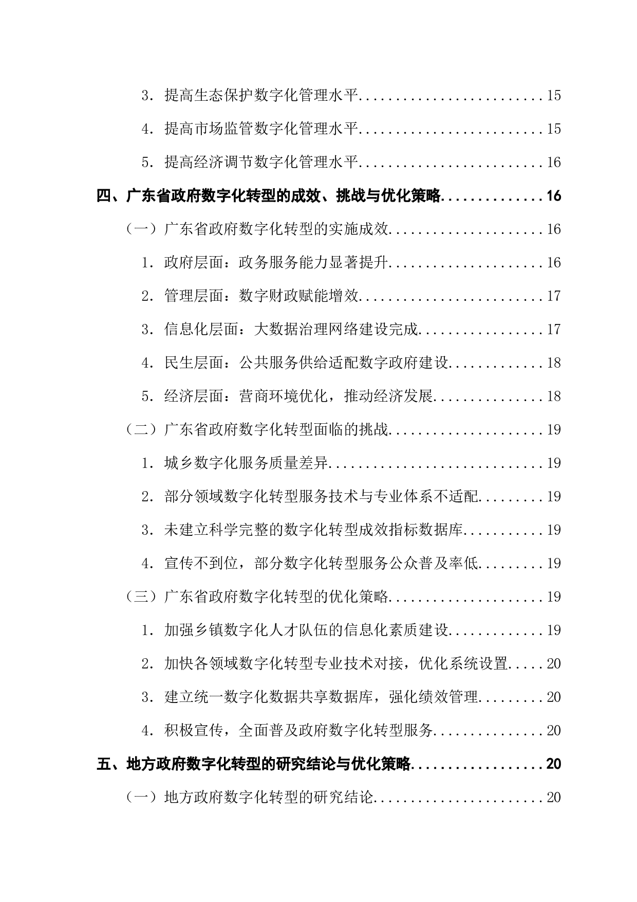 地方政府数字化转型路径及优化策略研究&mdash;&mdash;以广东省为例-21422字.docx 第6页