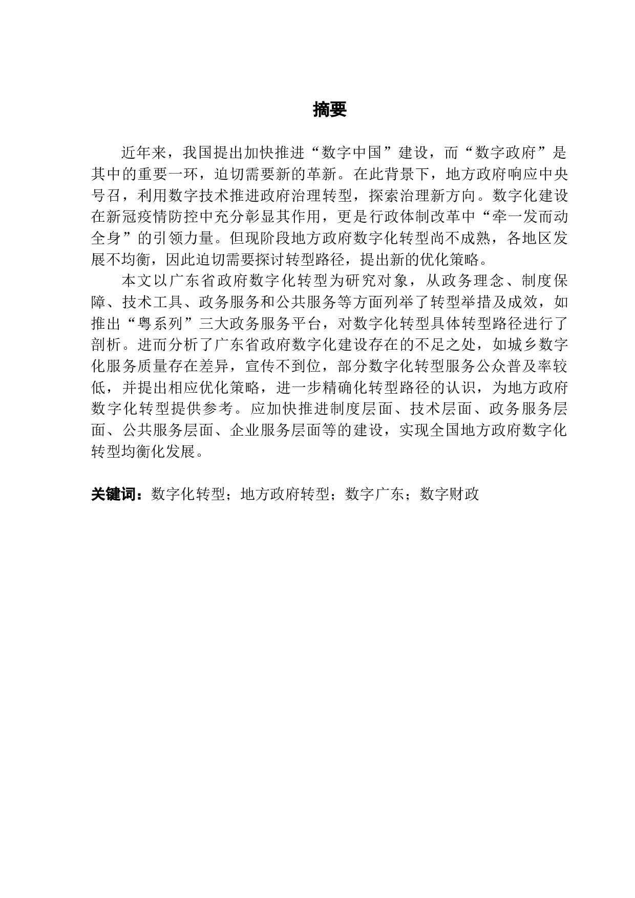 地方政府数字化转型路径及优化策略研究&mdash;&mdash;以广东省为例-21422字.docx 第1页