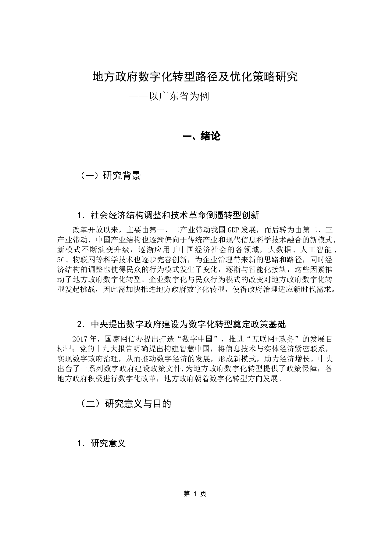 地方政府数字化转型路径及优化策略研究&mdash;&mdash;以广东省为例-21422字.docx 第8页