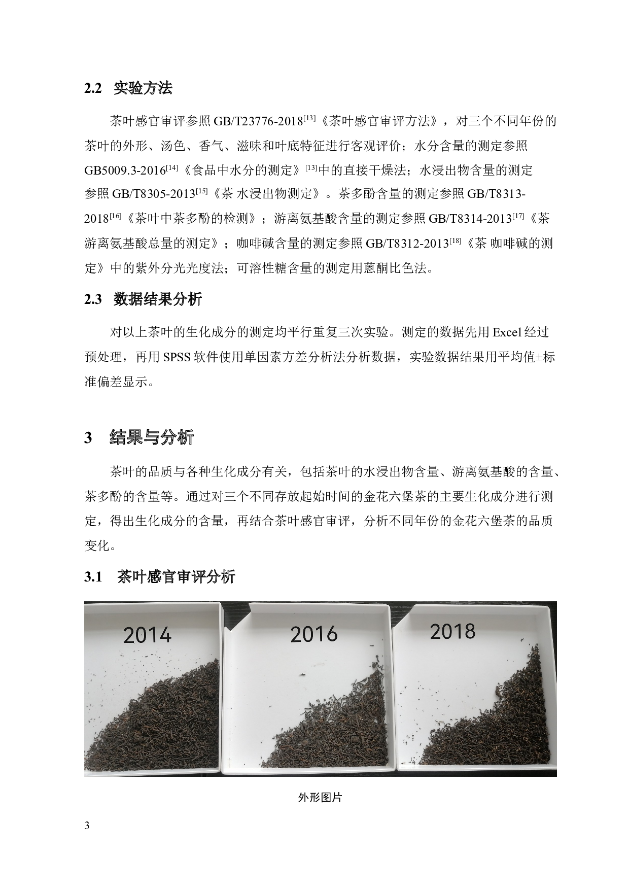 不同年份的金花六堡茶的品质变化研究-10585字.doc 第6页