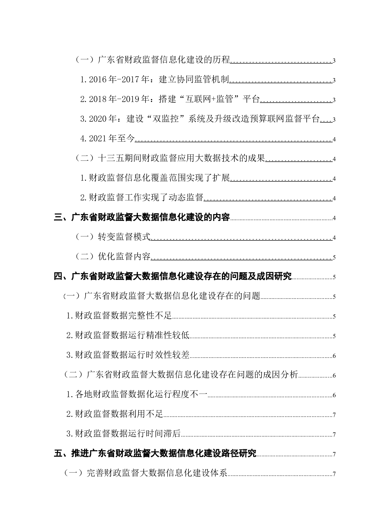 基于大数据技术的财政监督信息化建设路径研究&mdash;以广东省为例-9399字.docx 第4页